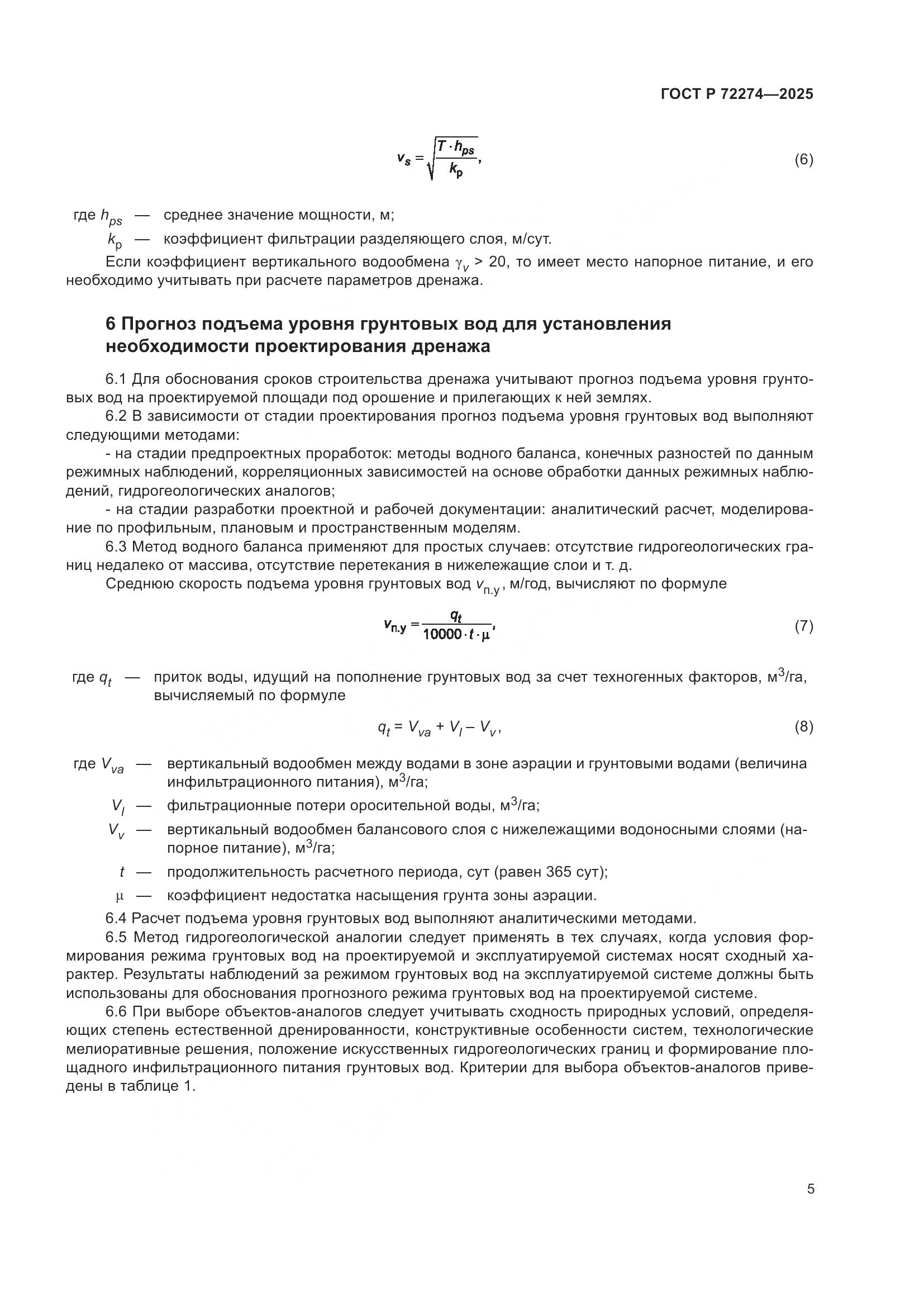 ГОСТ Р 72274-2025, страница 9