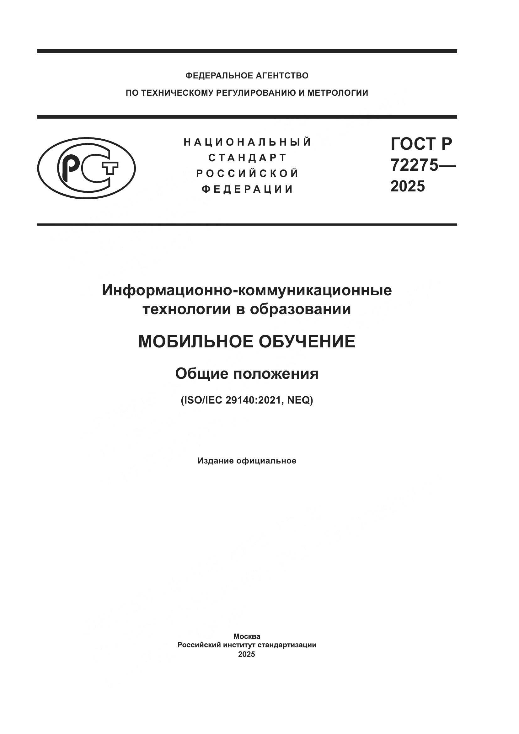 ГОСТ Р 72275-2025, страница 1
