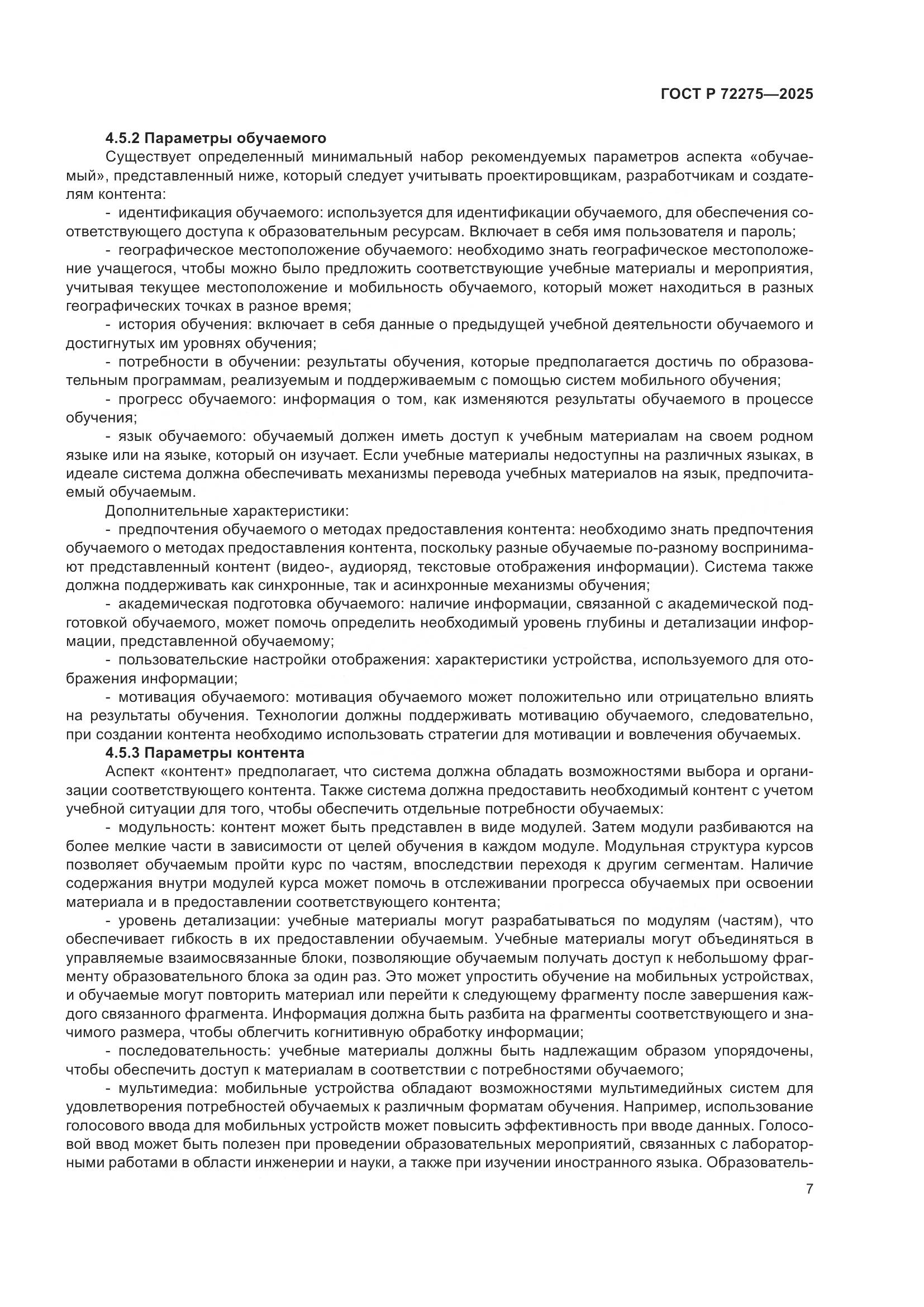 ГОСТ Р 72275-2025, страница 11