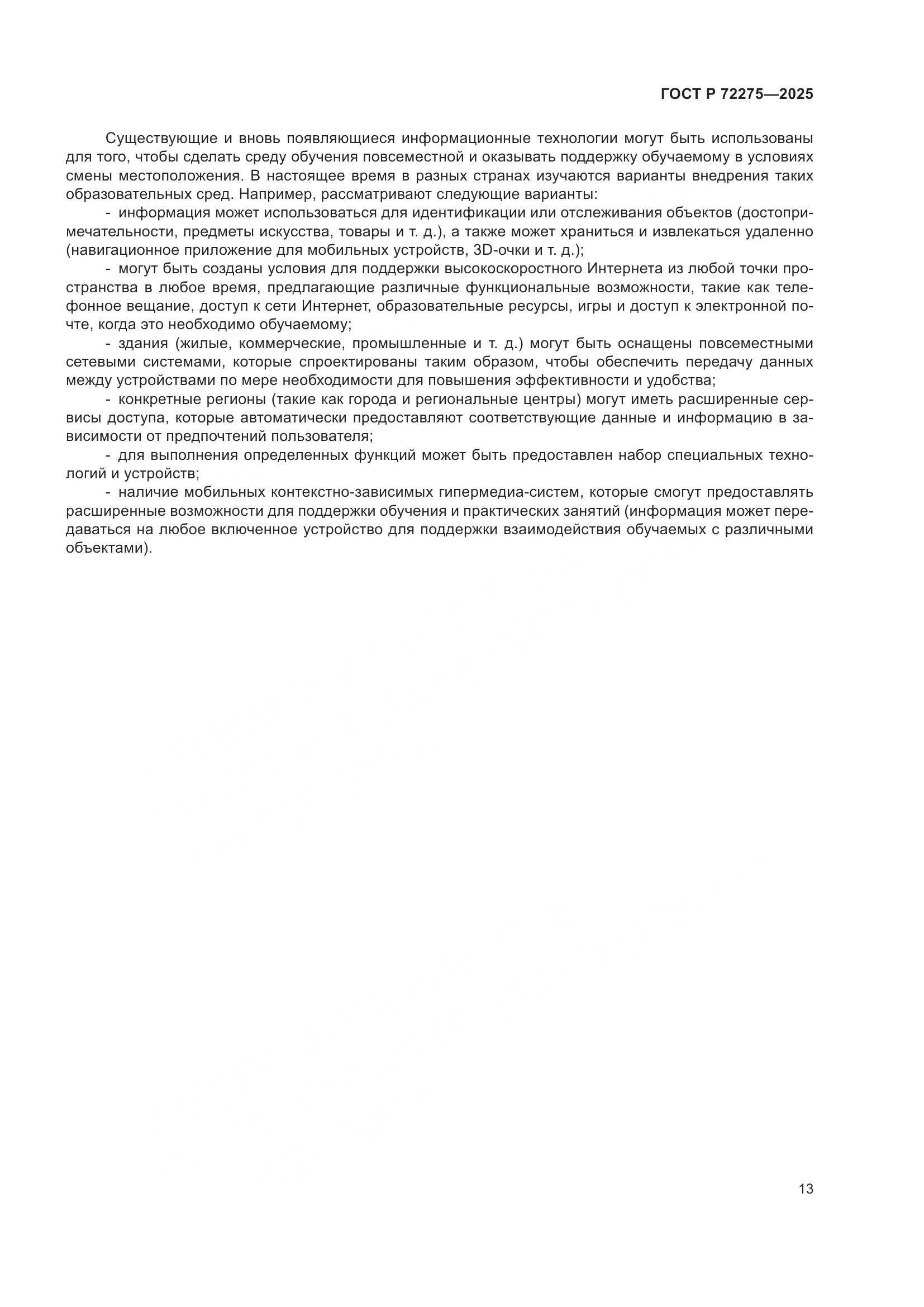 ГОСТ Р 72275-2025, страница 17