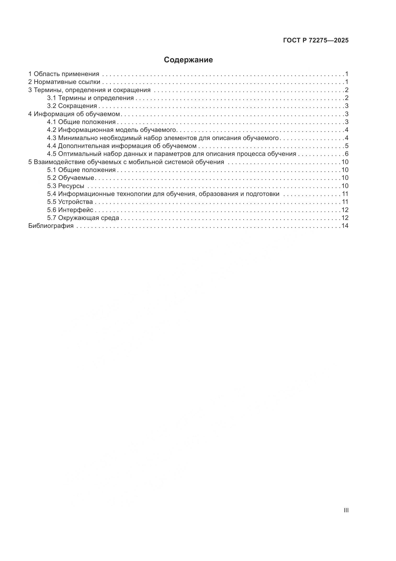 ГОСТ Р 72275-2025, страница 3