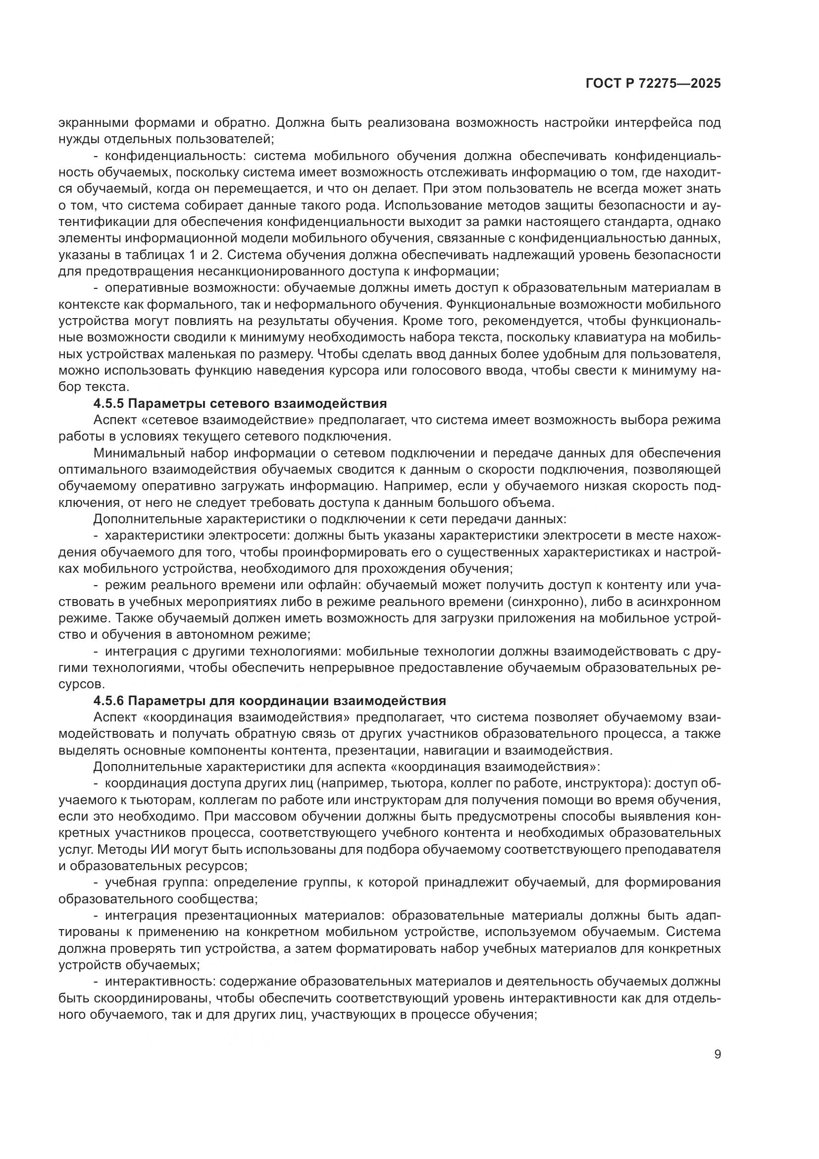 ГОСТ Р 72275-2025, страница 13