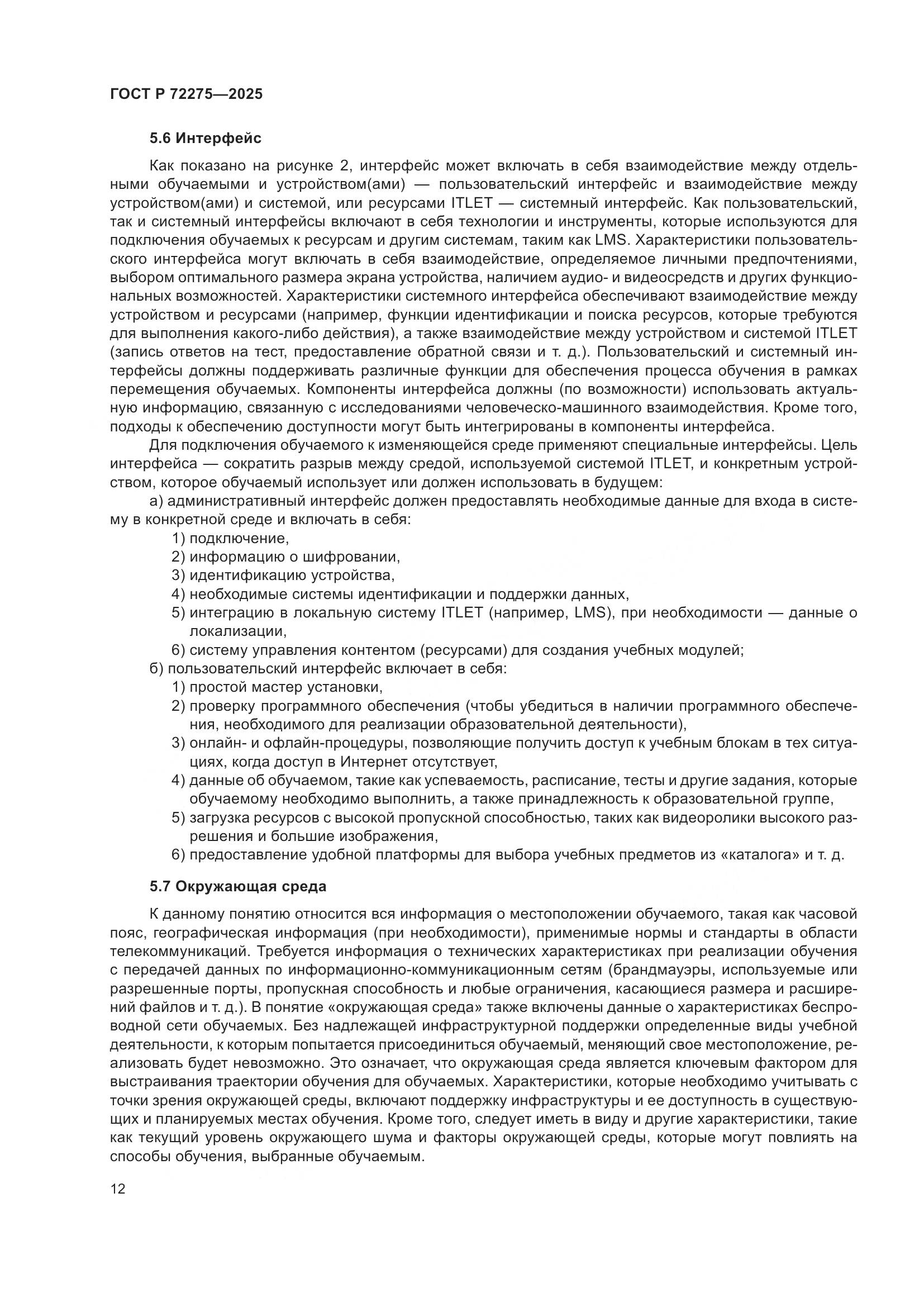 ГОСТ Р 72275-2025, страница 16