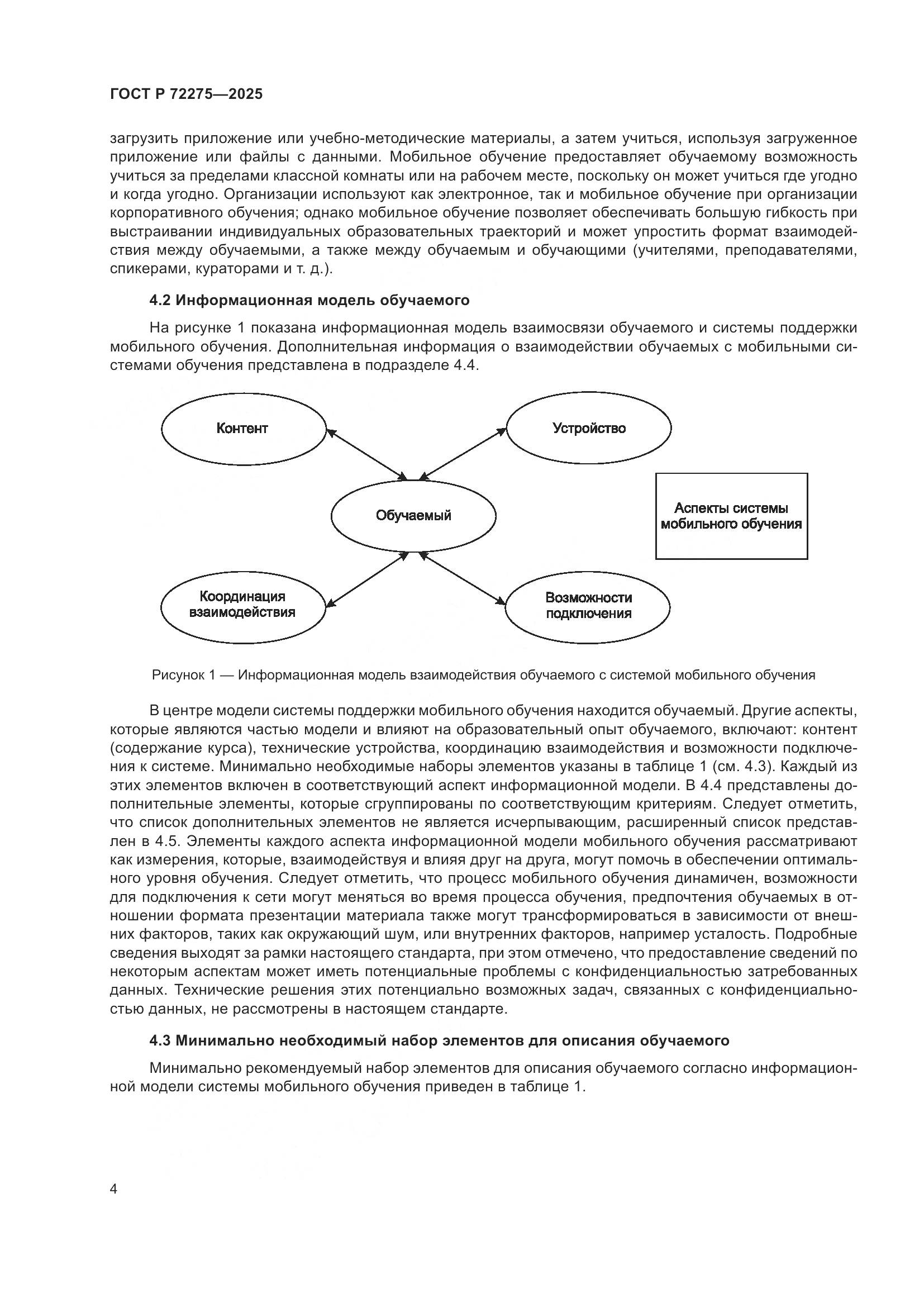 ГОСТ Р 72275-2025, страница 8