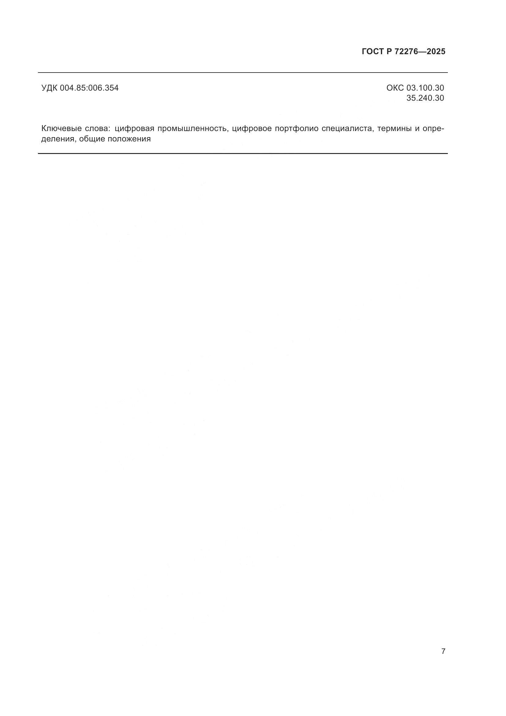 ГОСТ Р 72276-2025, страница 11