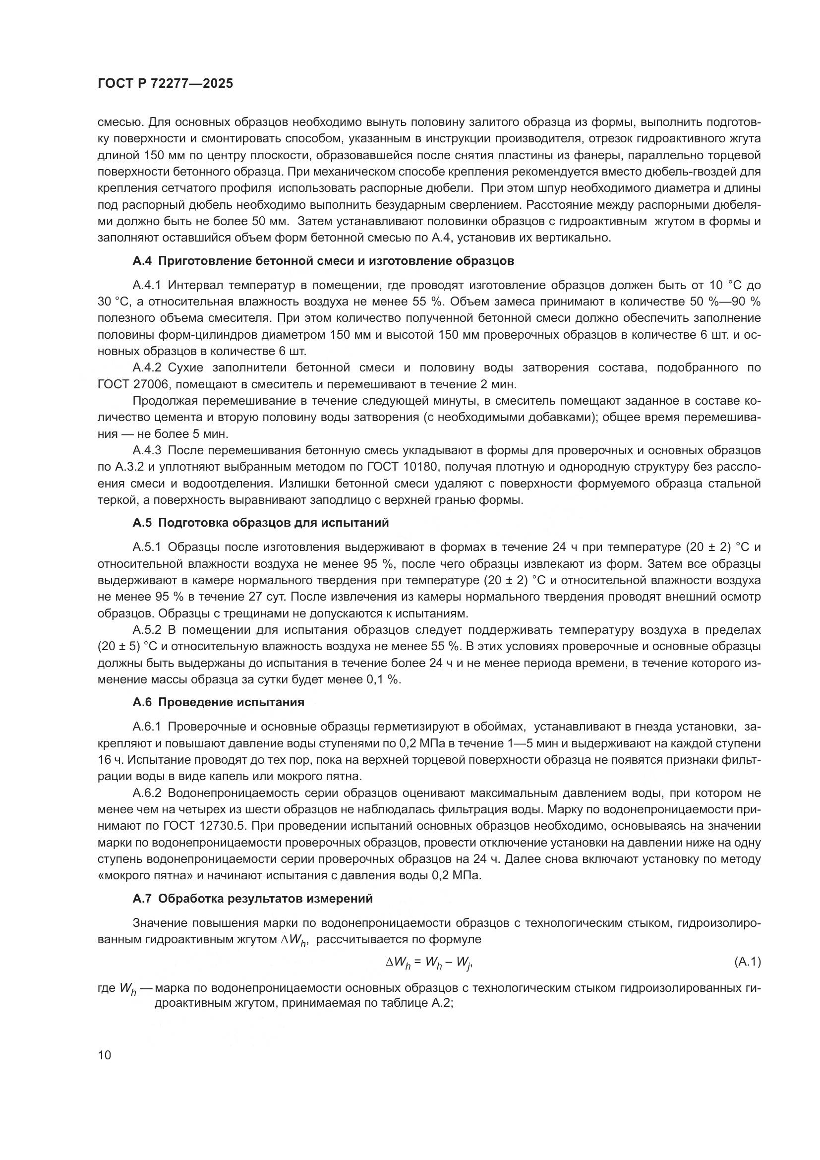 ГОСТ Р 72277-2025, страница 12