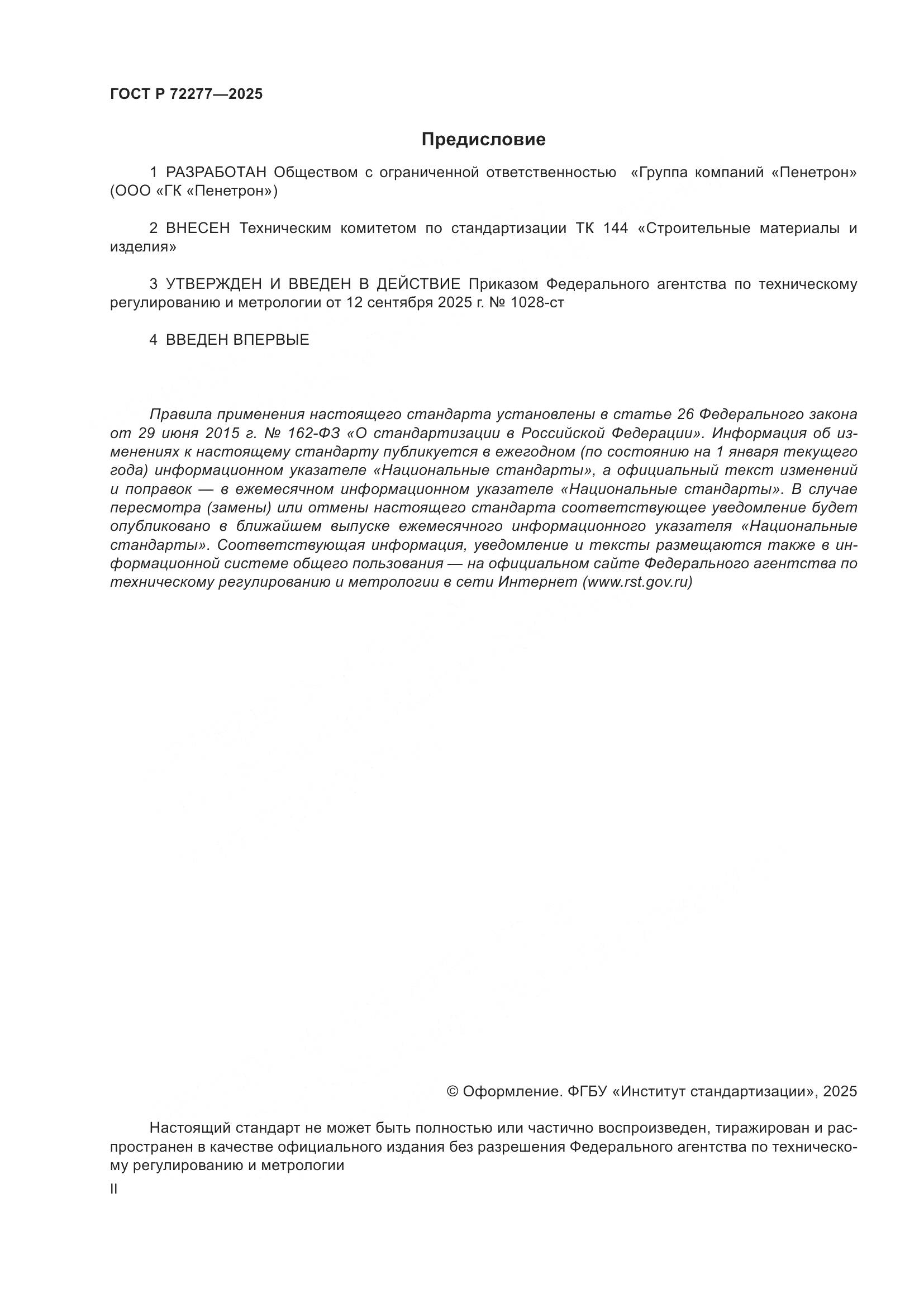 ГОСТ Р 72277-2025, страница 2