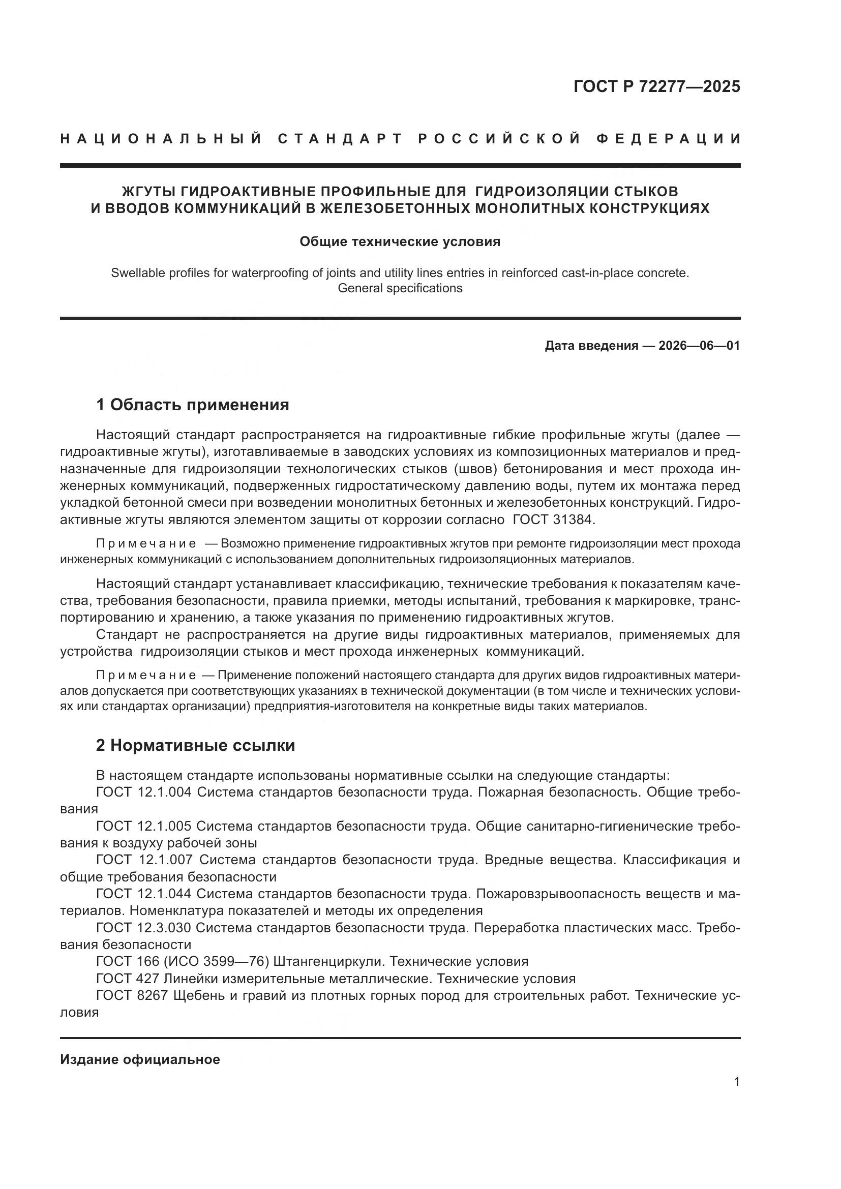 ГОСТ Р 72277-2025, страница 3