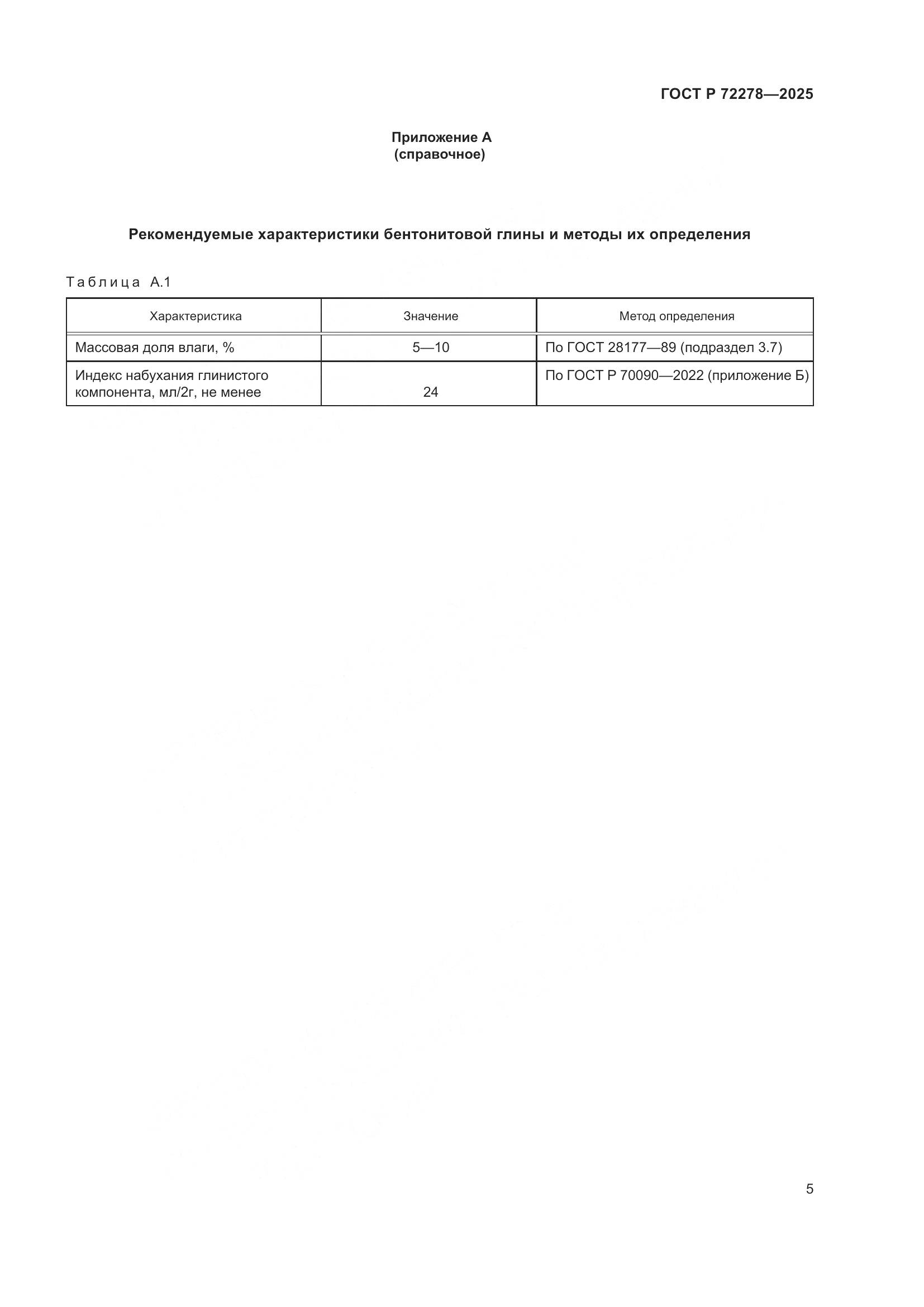 ГОСТ Р 72278-2025, страница 7