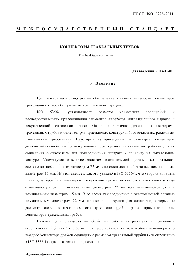 ГОСТ ISO 7228-2011, страница 4