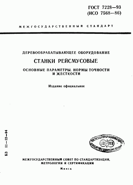 ГОСТ 7228-93, страница 1