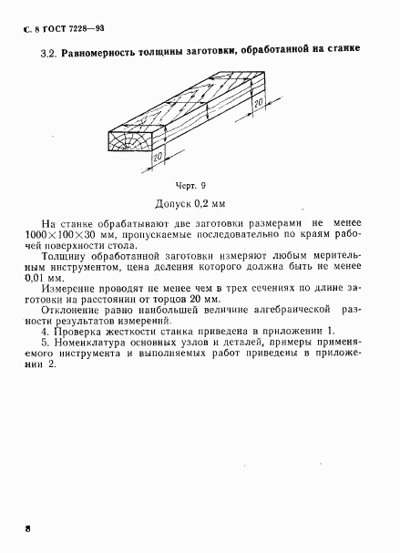 ГОСТ 7228-93, страница 10