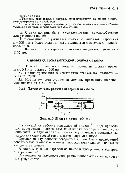 ГОСТ 7228-93, страница 5