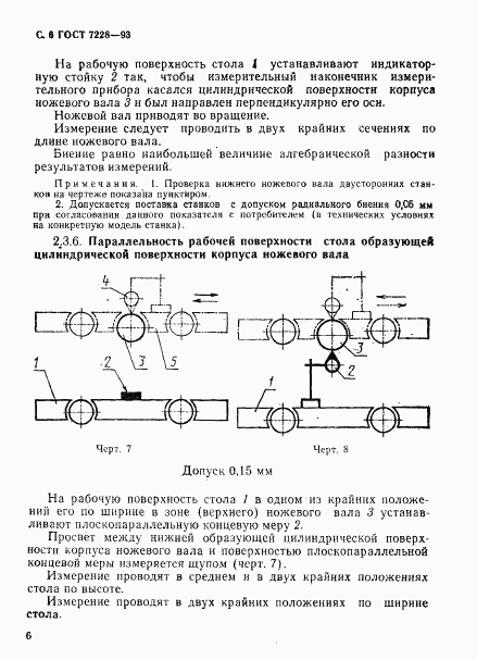 ГОСТ 7228-93, страница 8