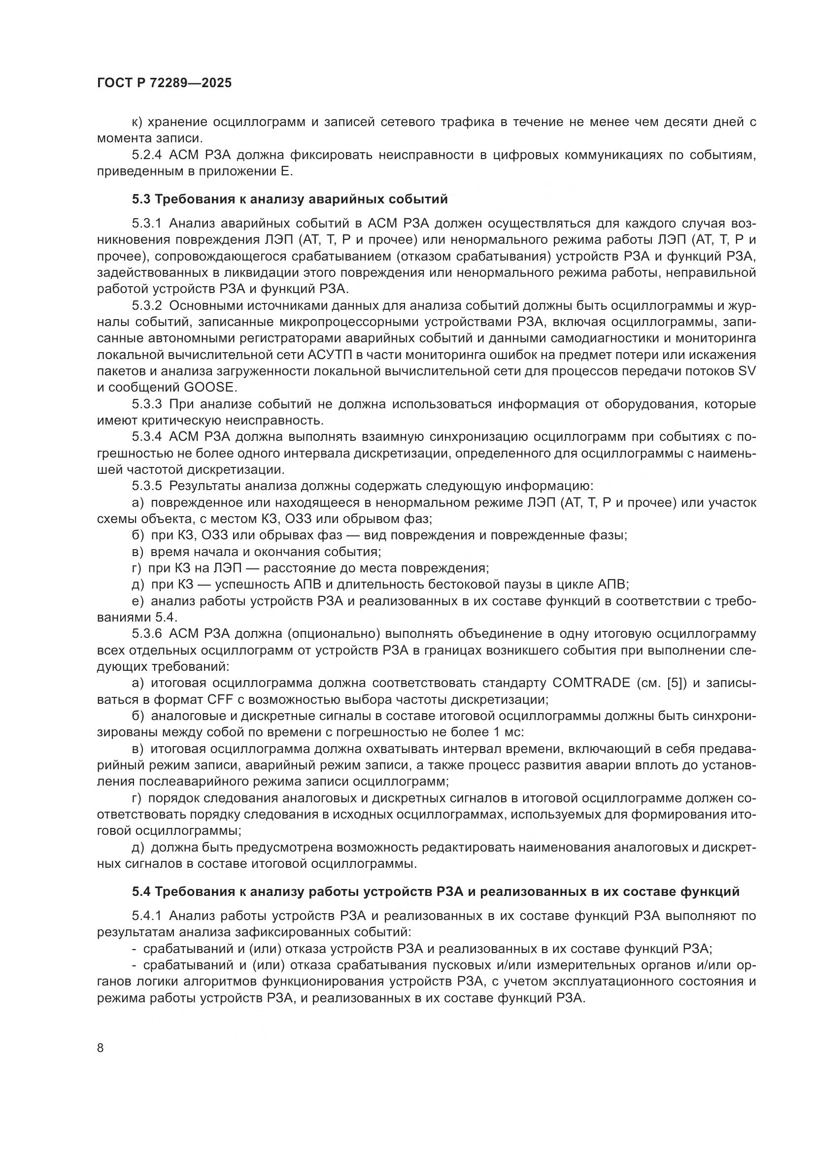 ГОСТ Р 72289-2025, страница 12