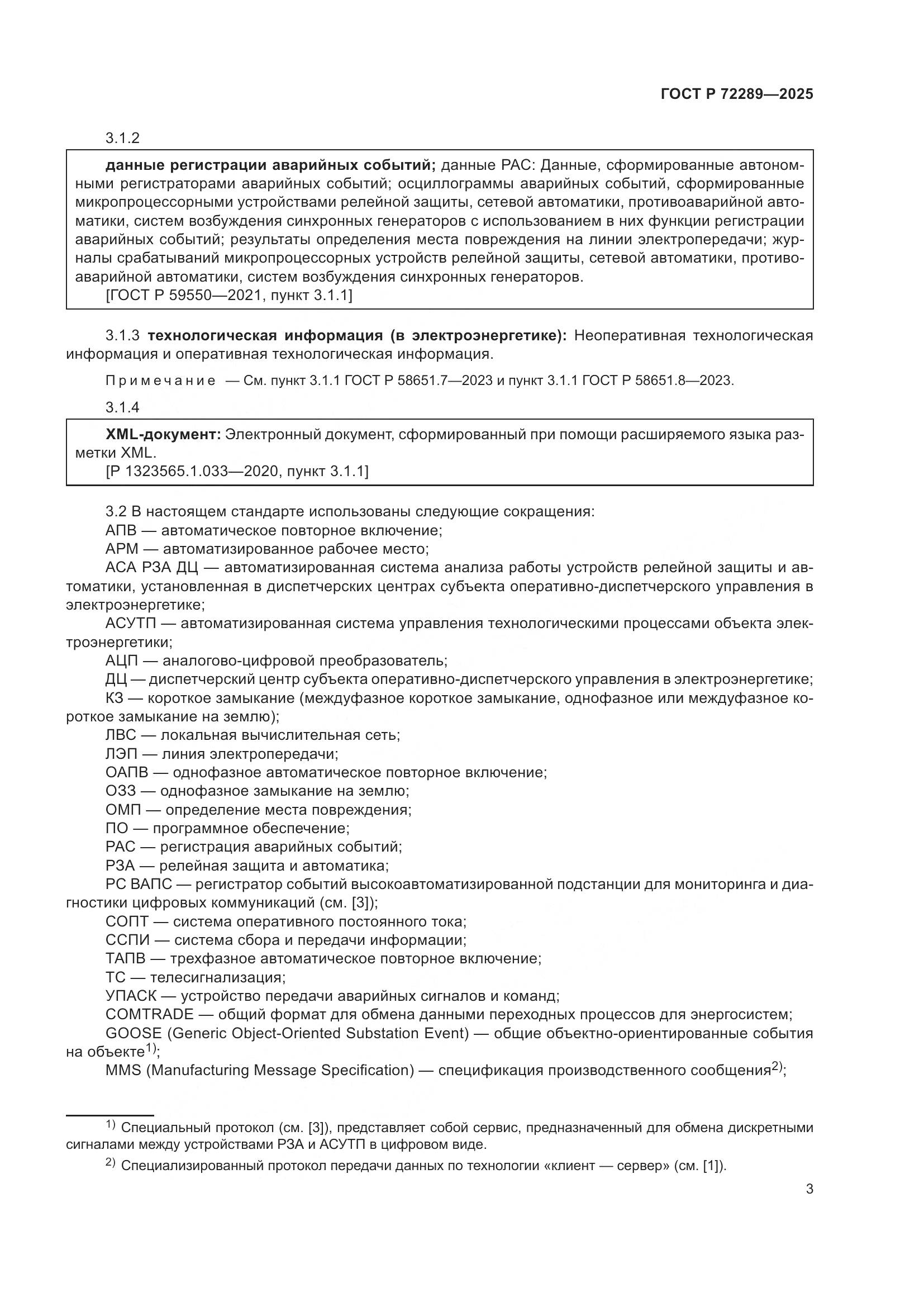 ГОСТ Р 72289-2025, страница 7