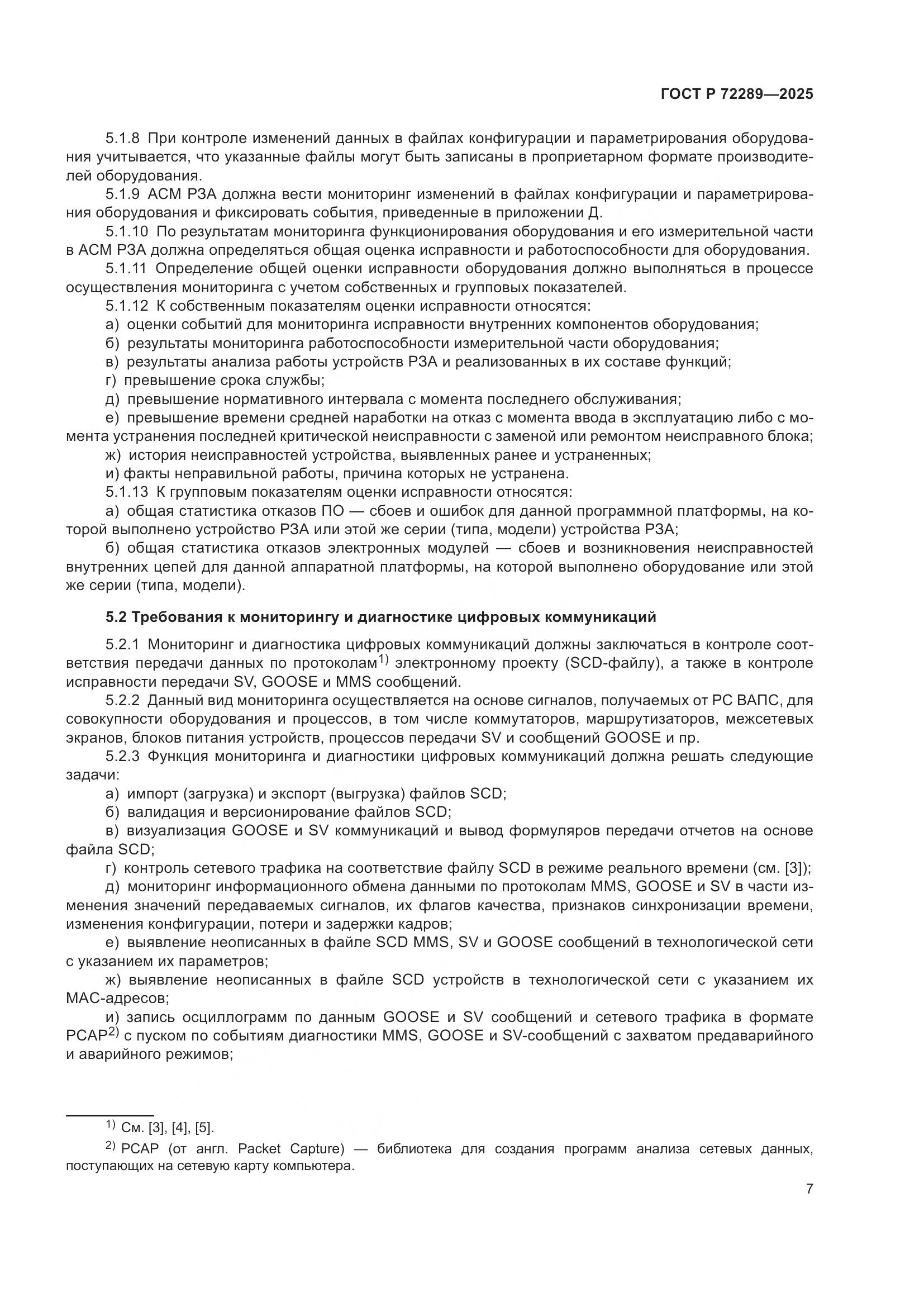 ГОСТ Р 72289-2025, страница 11