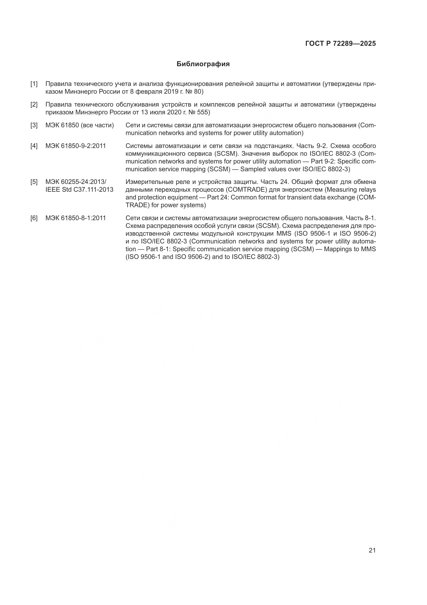 ГОСТ Р 72289-2025, страница 25