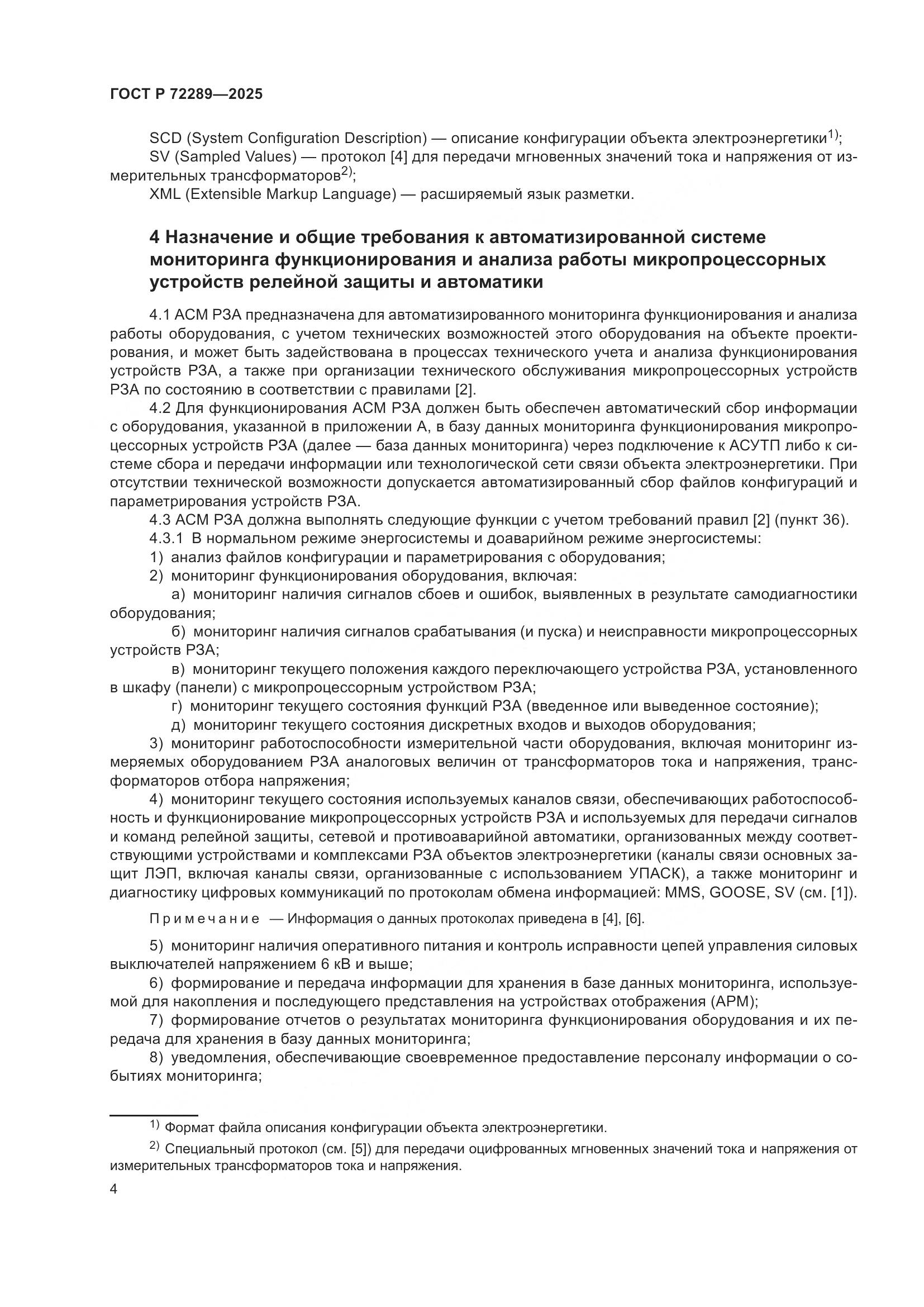 ГОСТ Р 72289-2025, страница 8