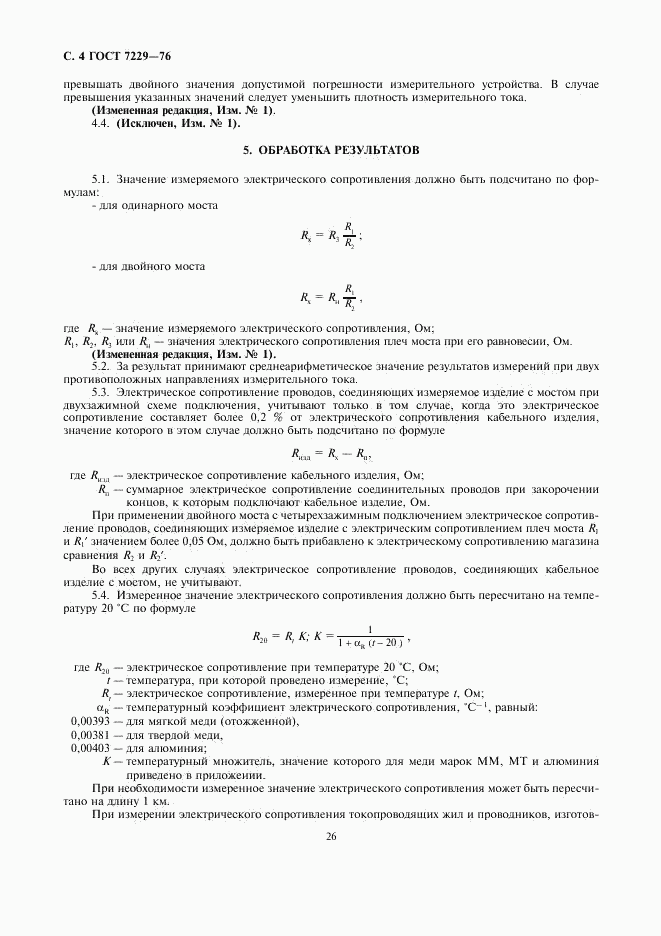 ГОСТ 7229-76, страница 4