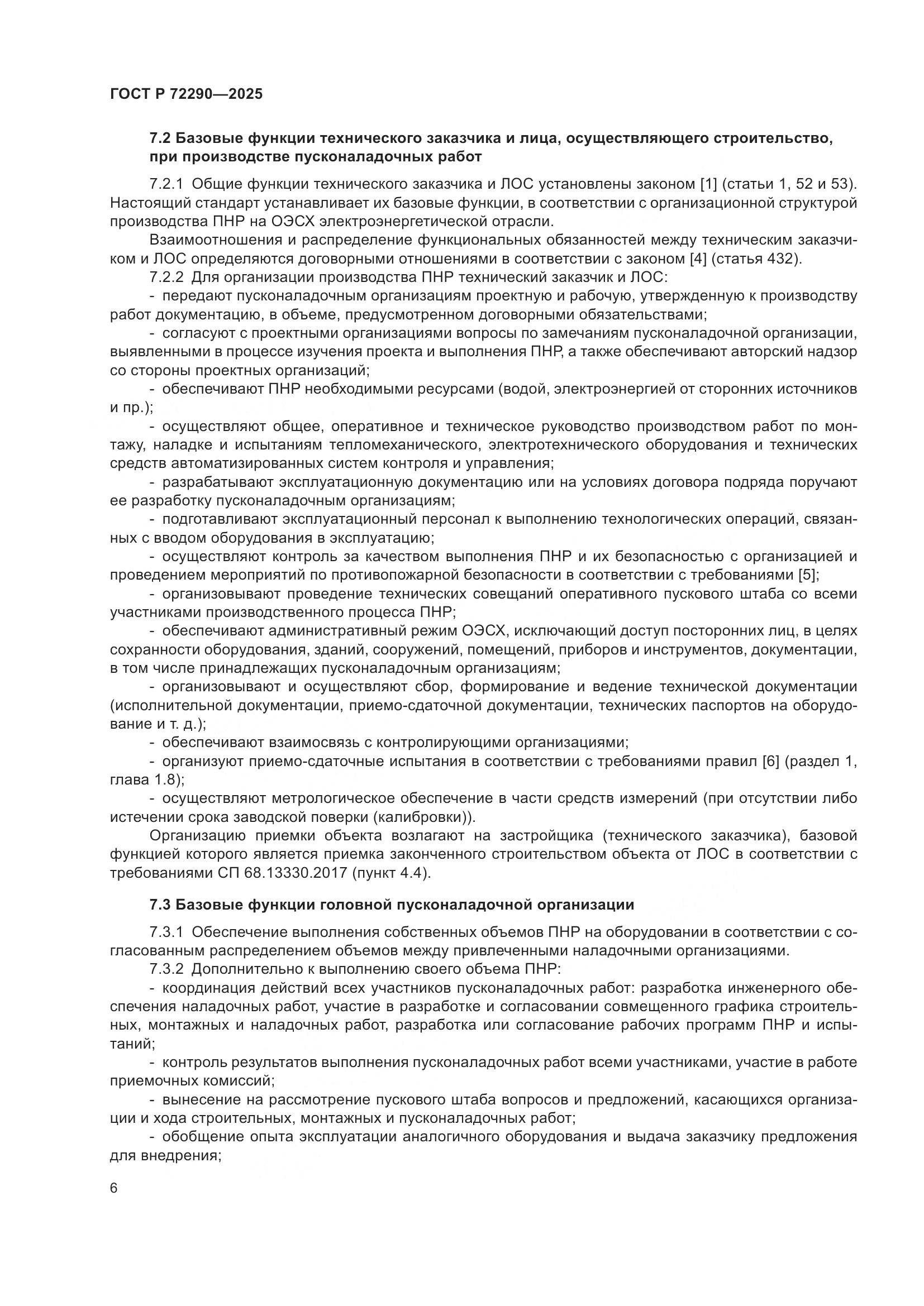 ГОСТ Р 72290-2025, страница 10