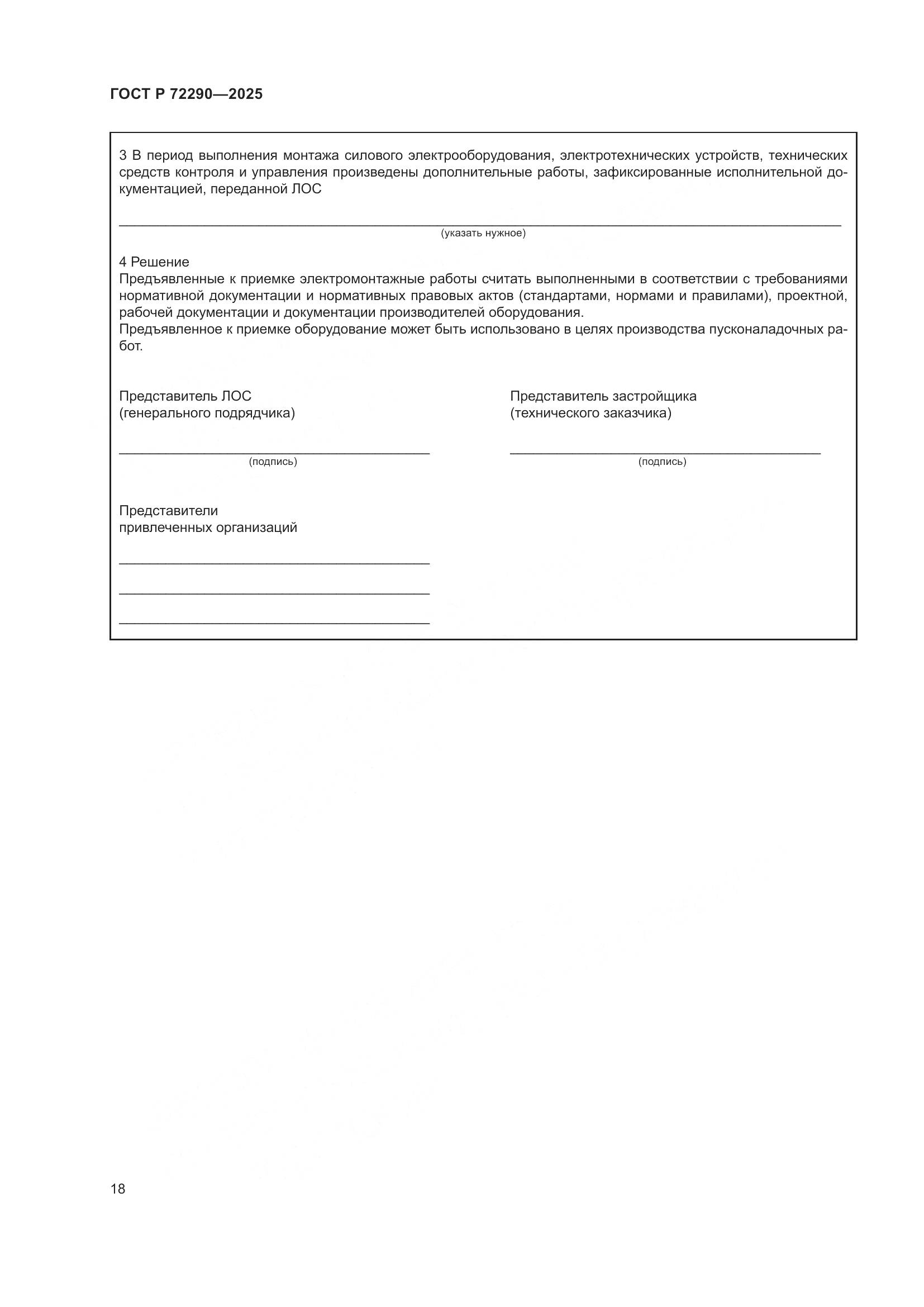 ГОСТ Р 72290-2025, страница 22