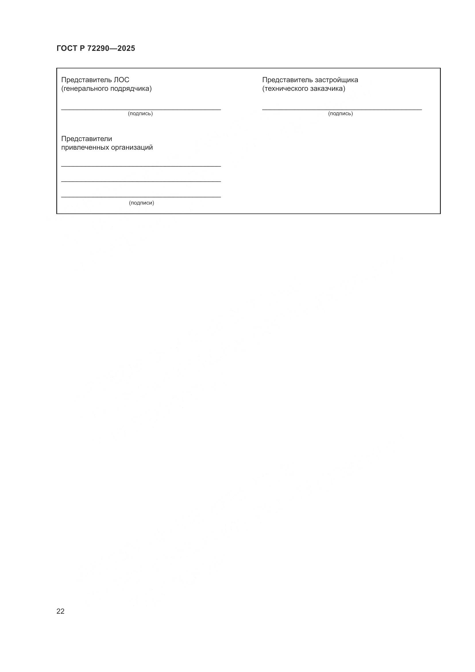 ГОСТ Р 72290-2025, страница 26