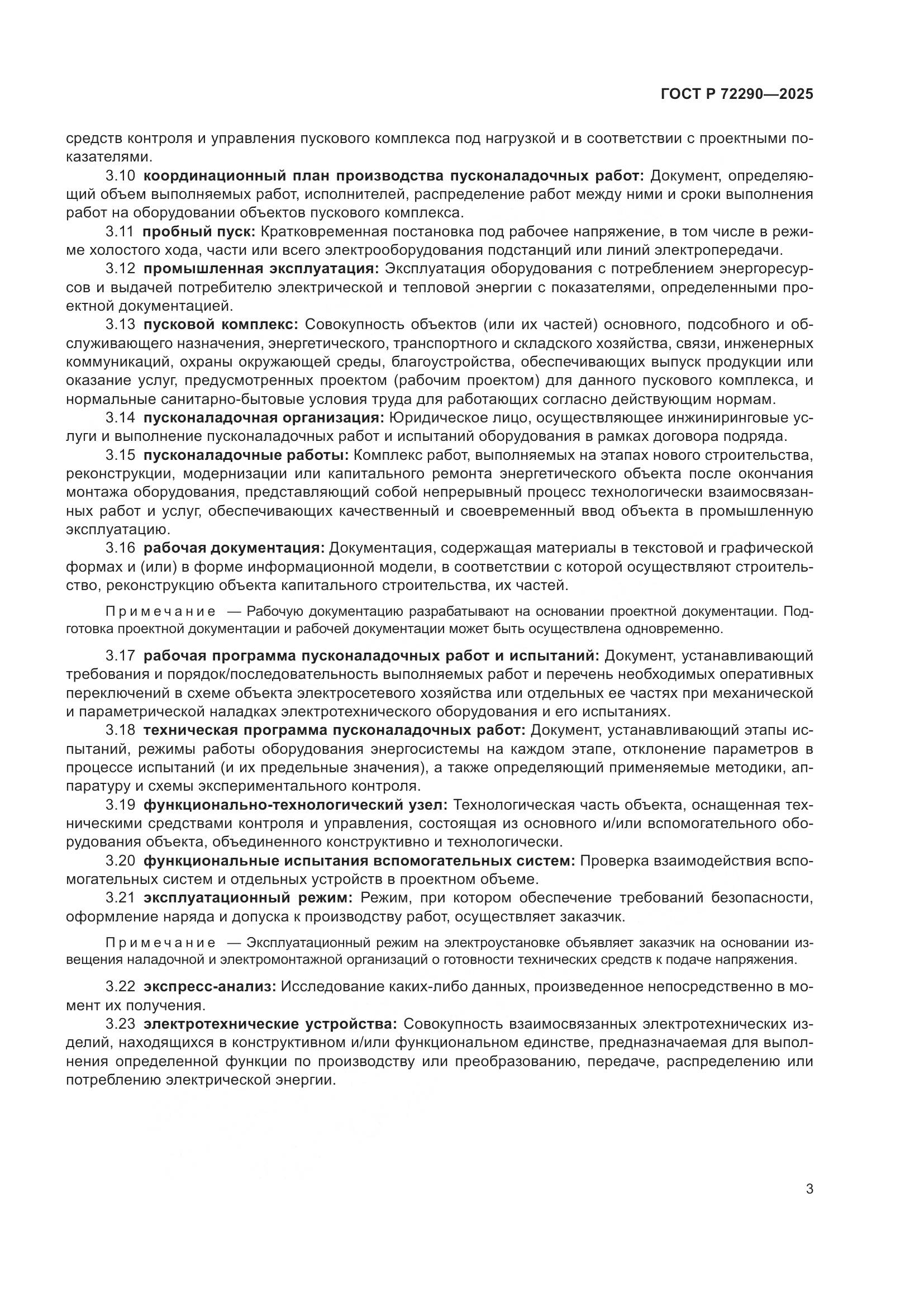 ГОСТ Р 72290-2025, страница 7