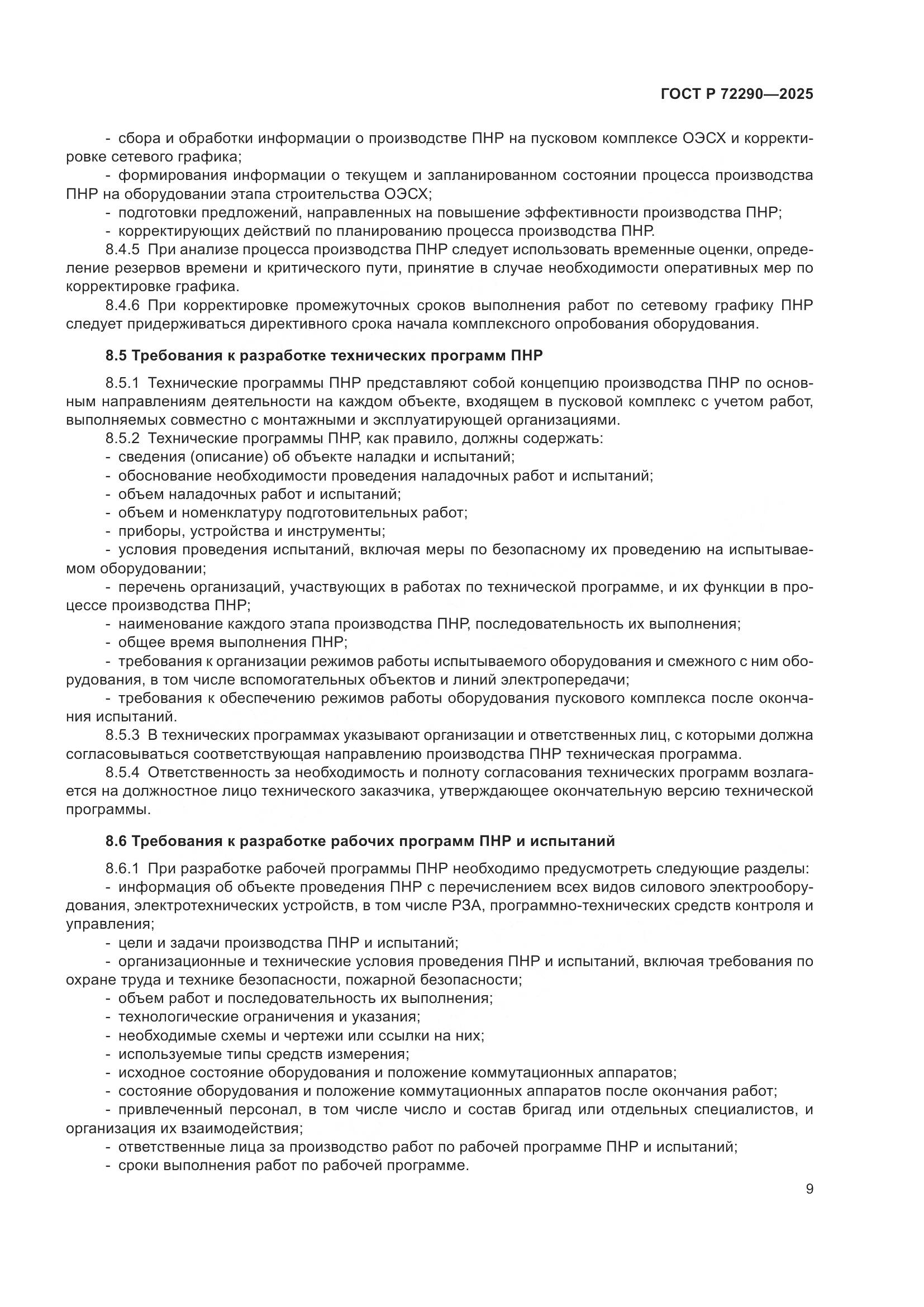 ГОСТ Р 72290-2025, страница 13