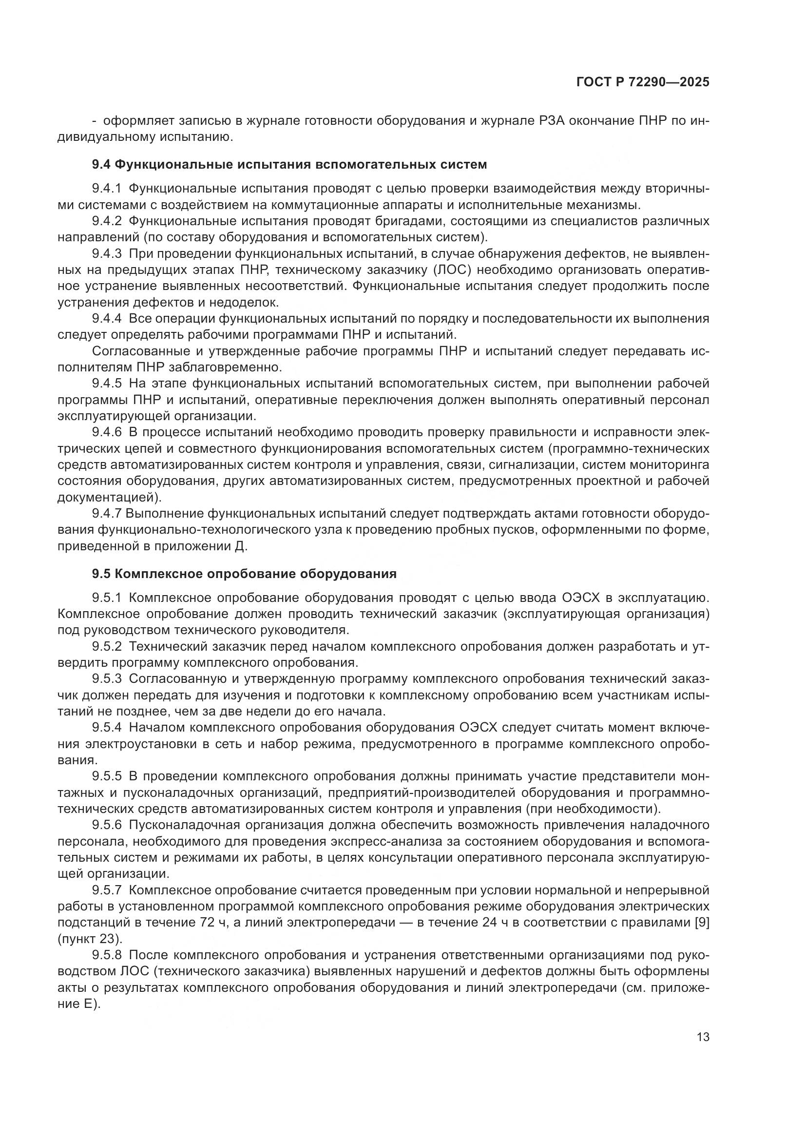 ГОСТ Р 72290-2025, страница 17