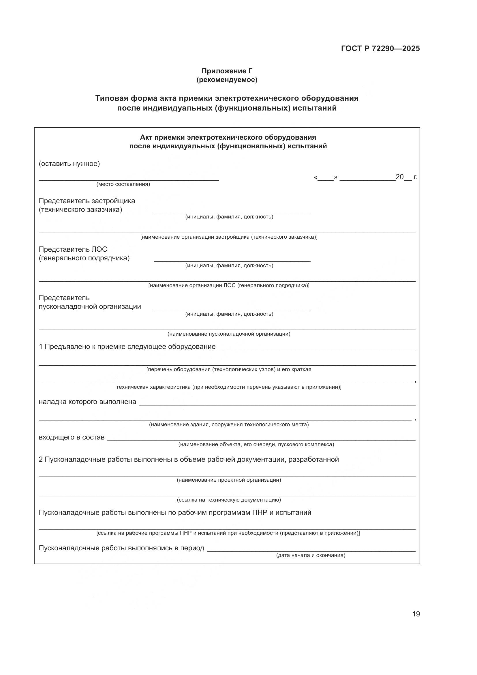 ГОСТ Р 72290-2025, страница 23