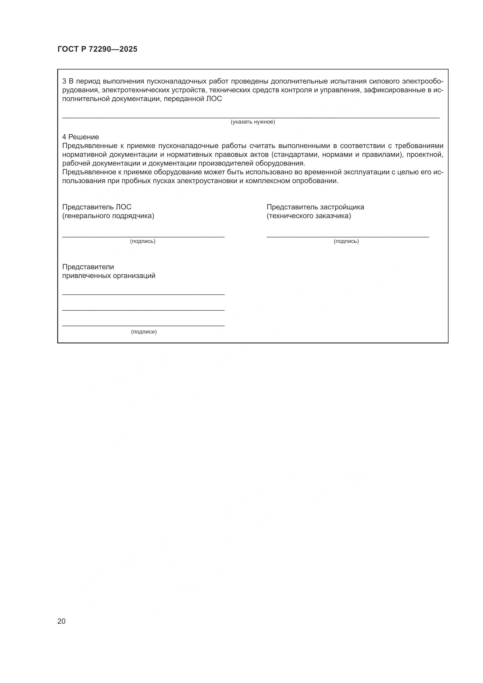ГОСТ Р 72290-2025, страница 24