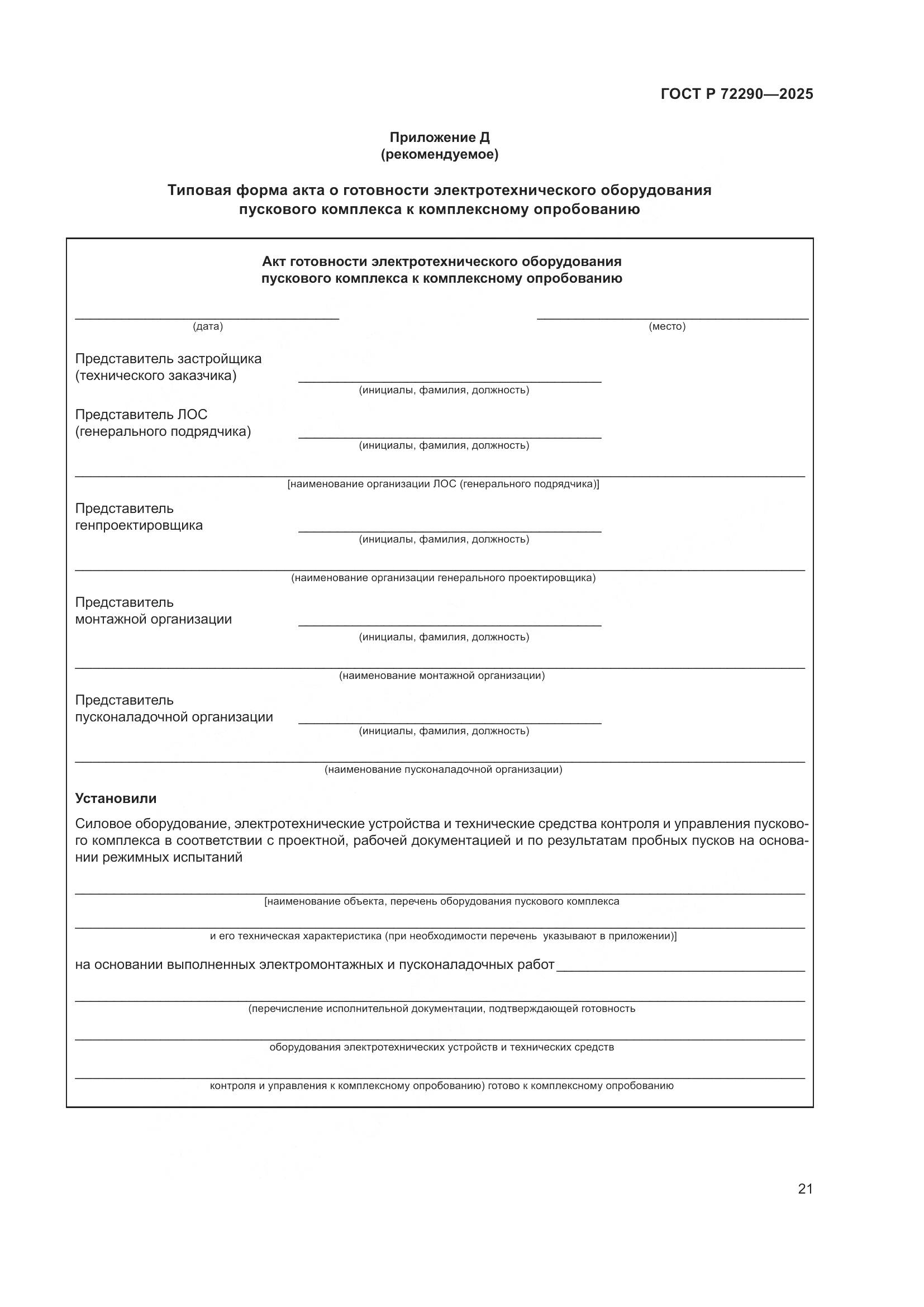 ГОСТ Р 72290-2025, страница 25