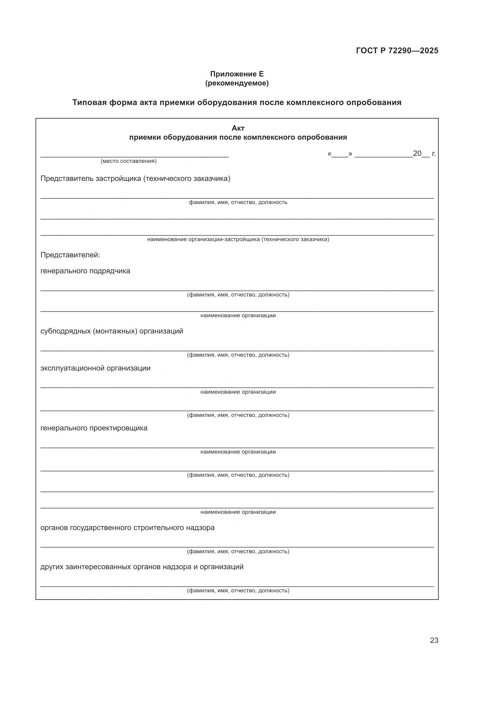 ГОСТ Р 72290-2025, страница 27