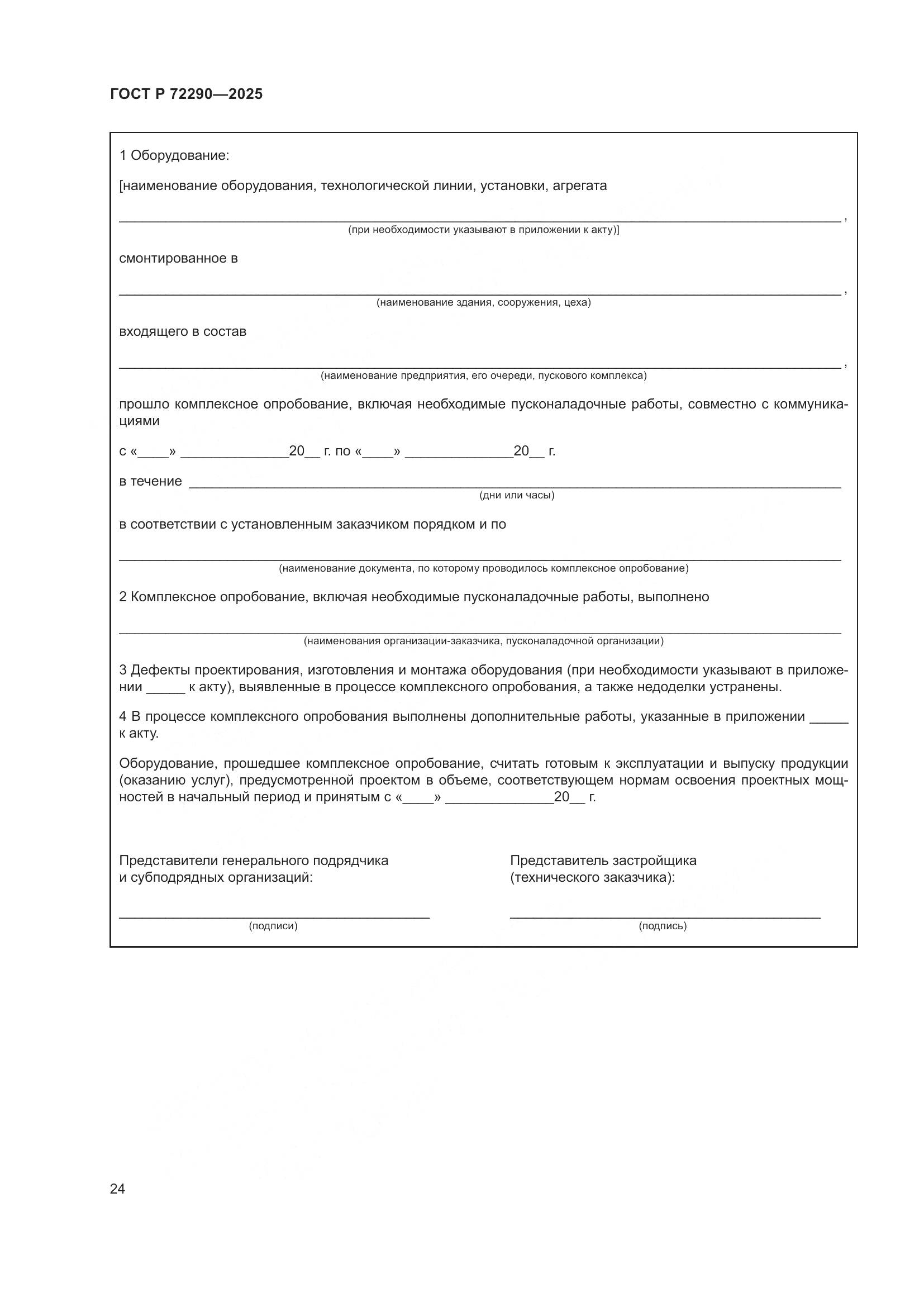 ГОСТ Р 72290-2025, страница 28