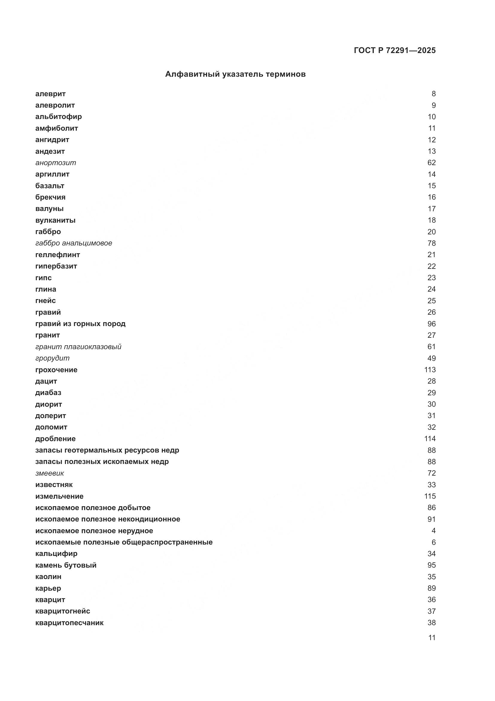 ГОСТ Р 72291-2025, страница 15