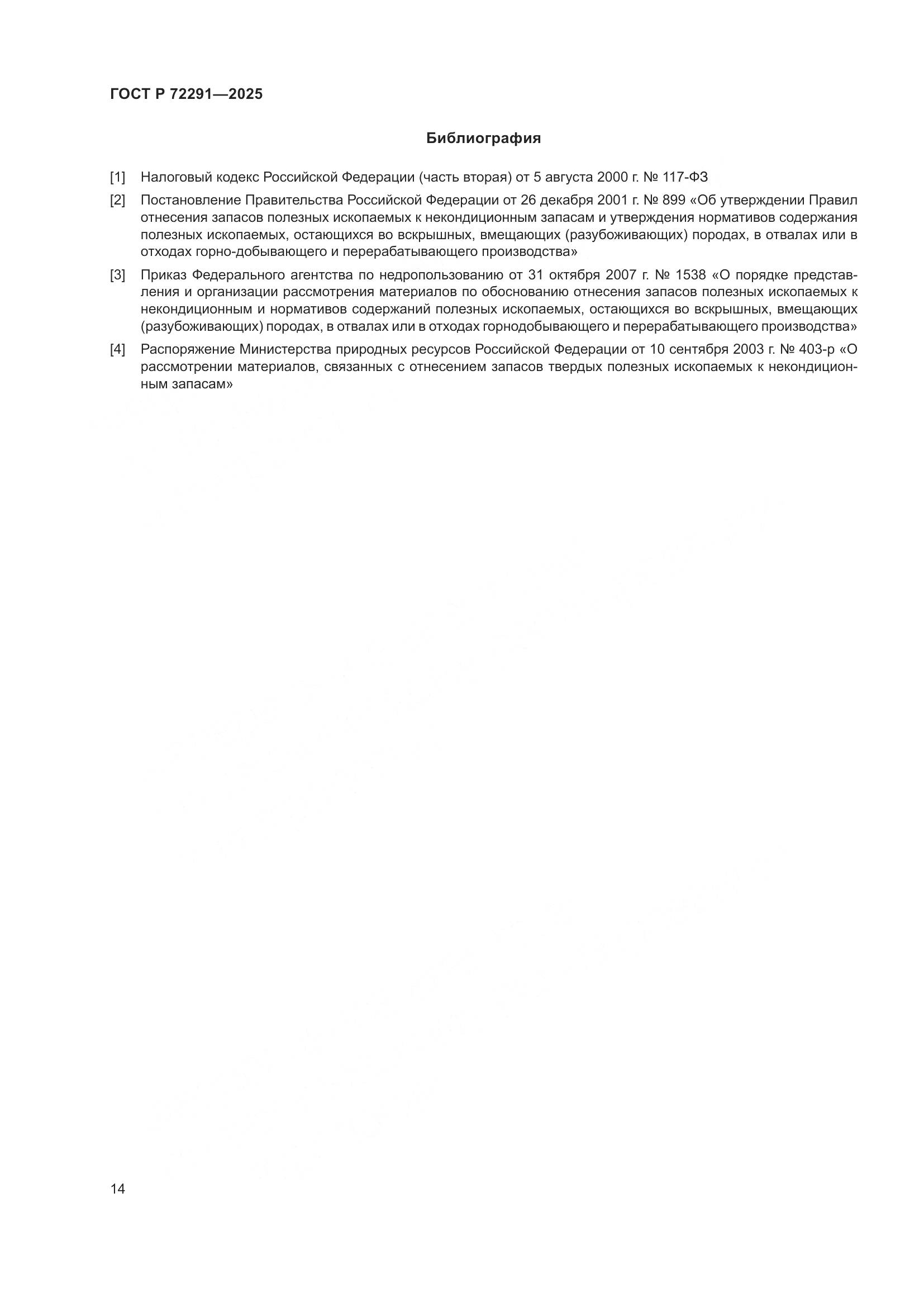 ГОСТ Р 72291-2025, страница 18