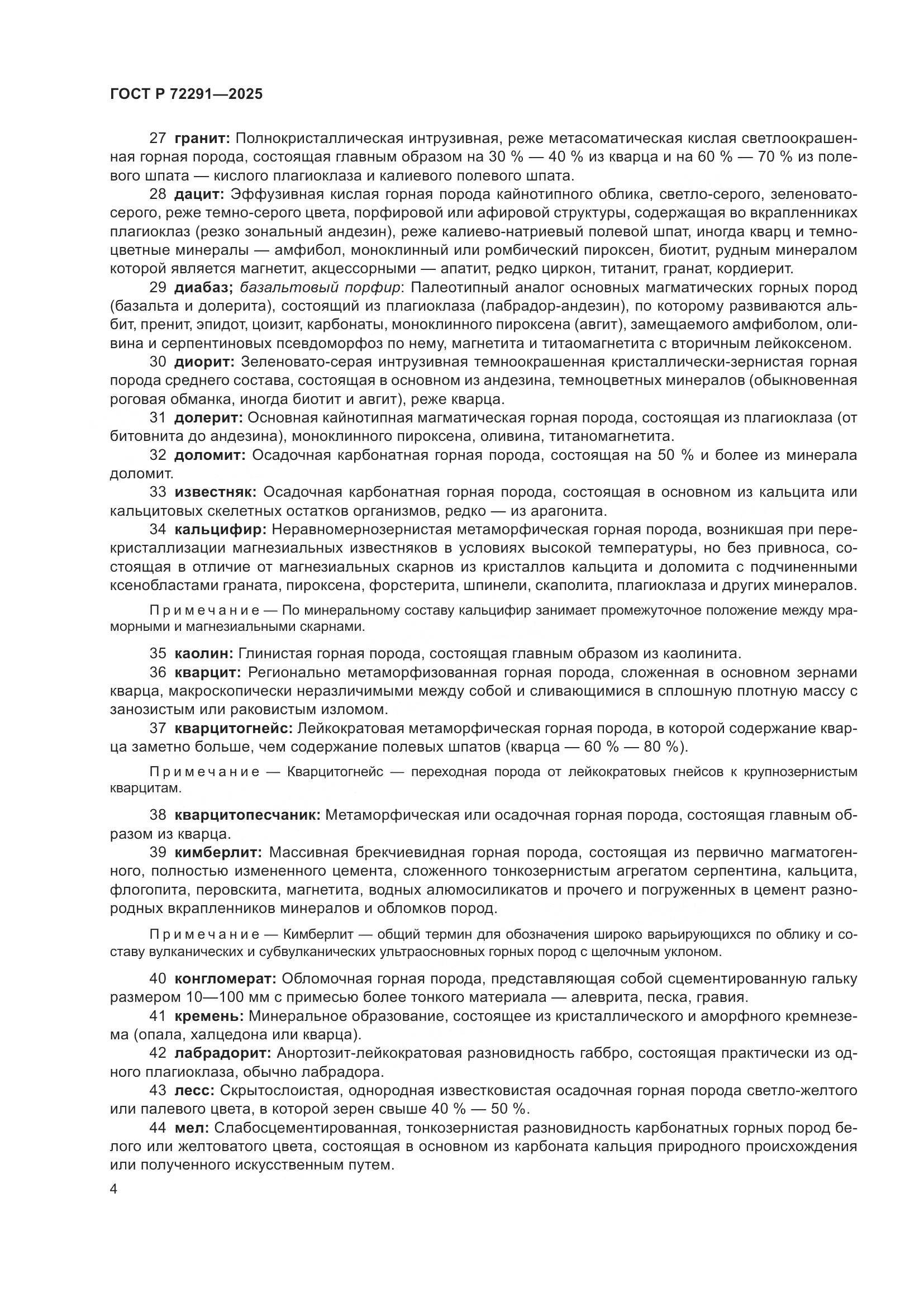 ГОСТ Р 72291-2025, страница 8