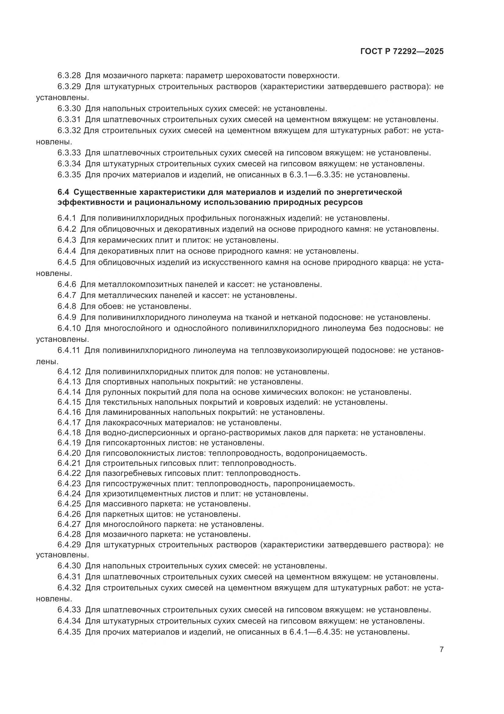 ГОСТ Р 72292-2025, страница 9