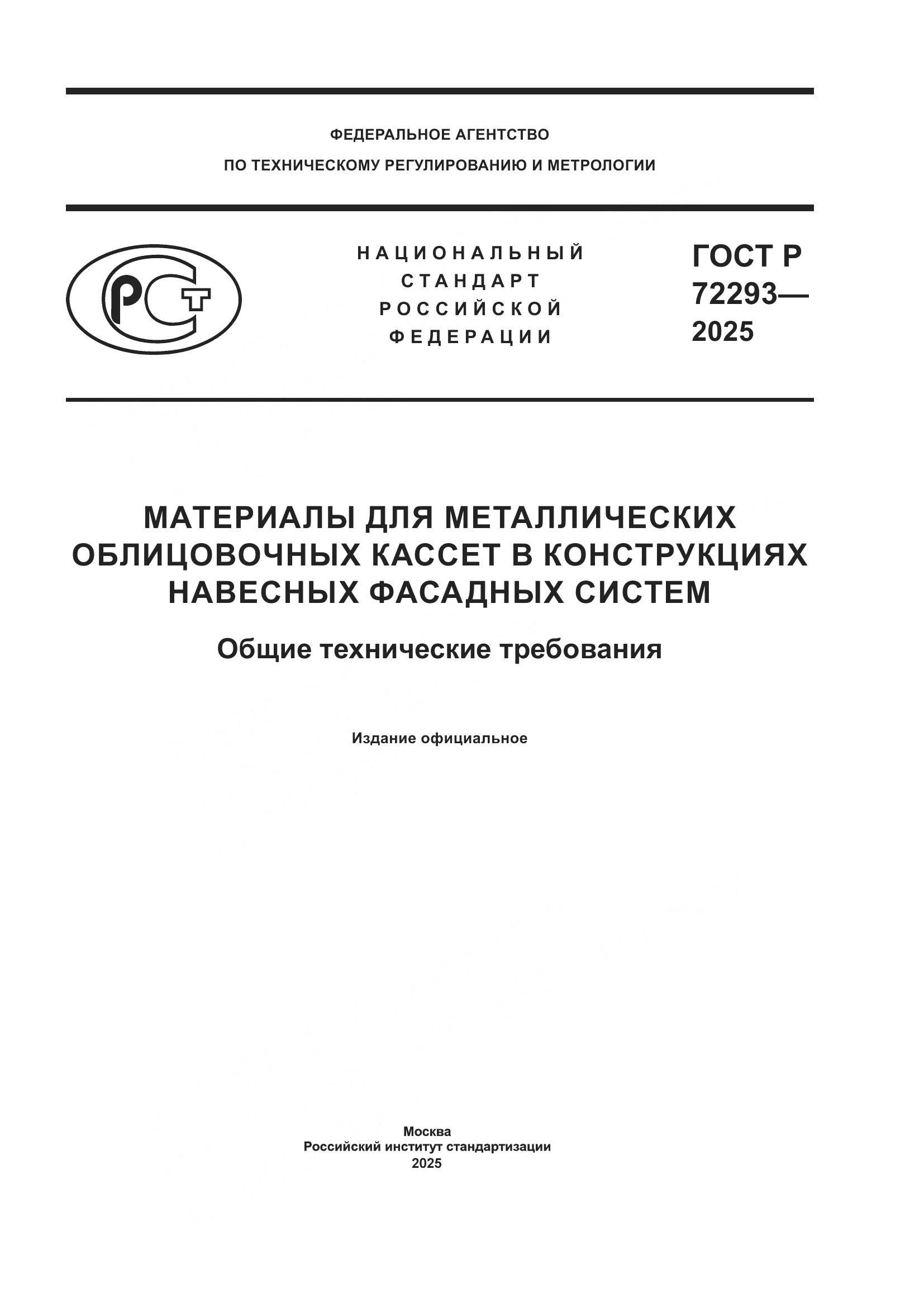 ГОСТ Р 72293-2025, страница 1