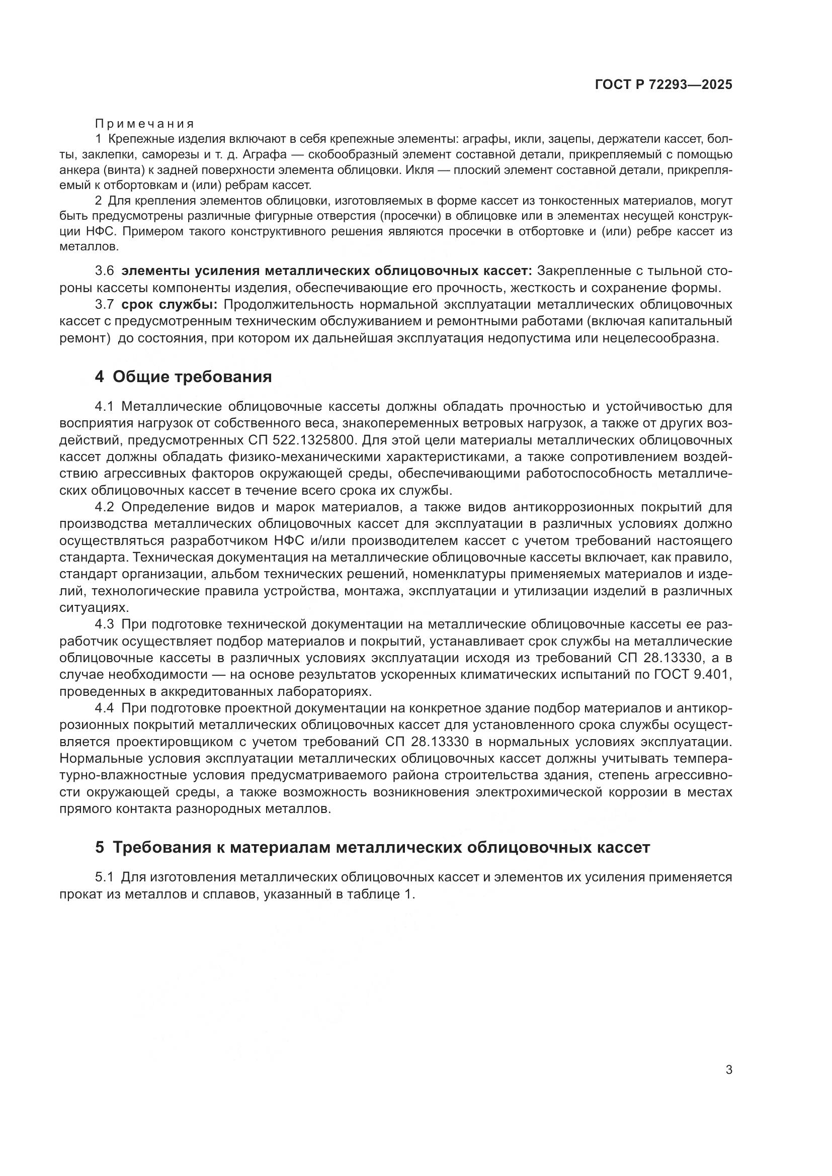 ГОСТ Р 72293-2025, страница 7