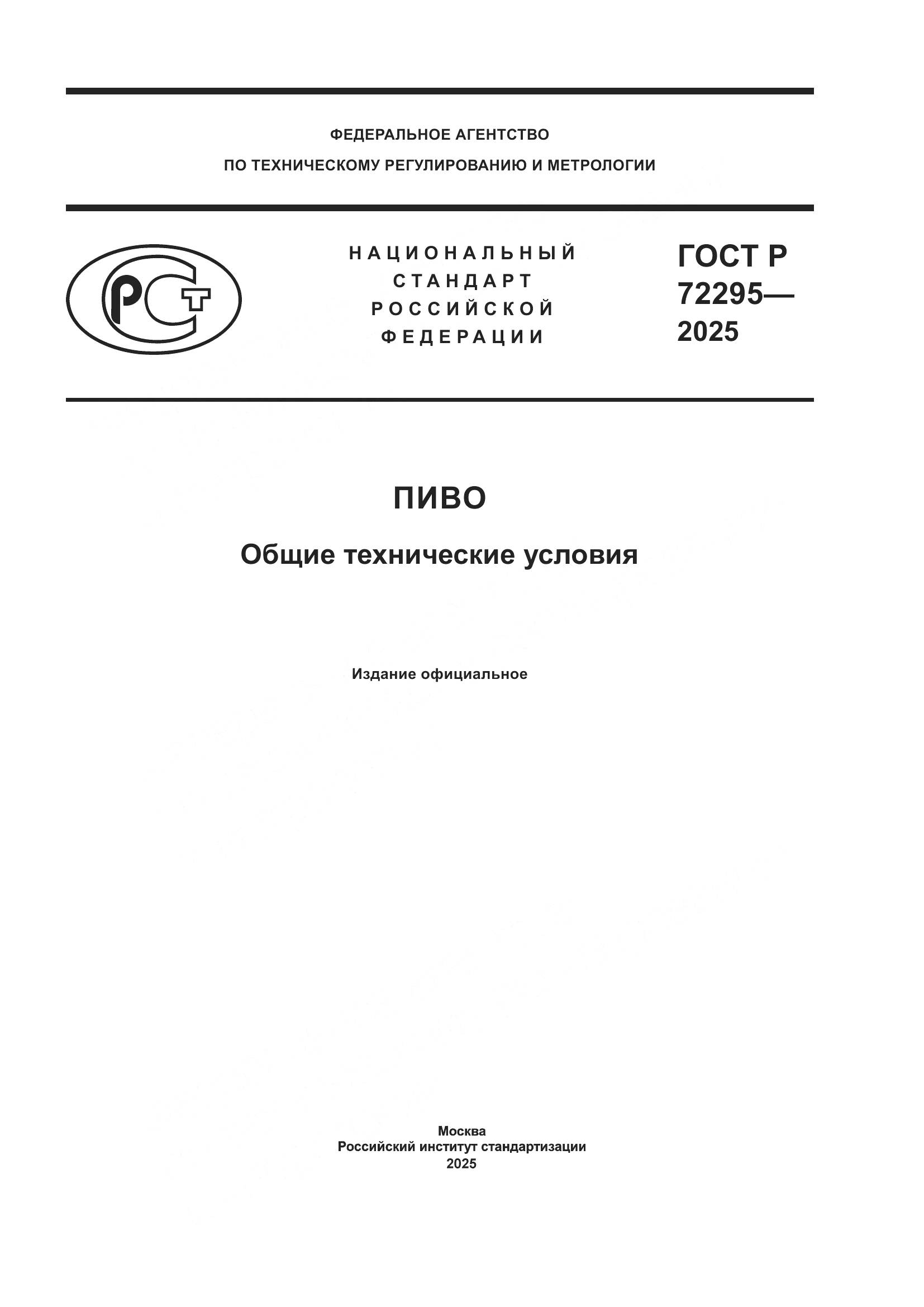 ГОСТ Р 72295-2025, страница 1
