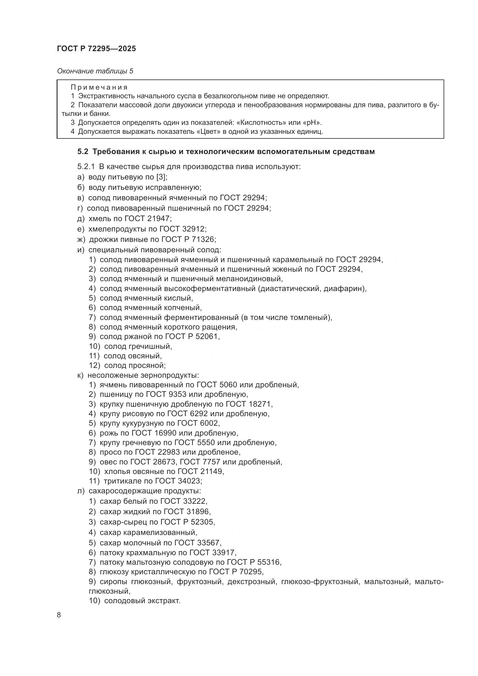 ГОСТ Р 72295-2025, страница 14