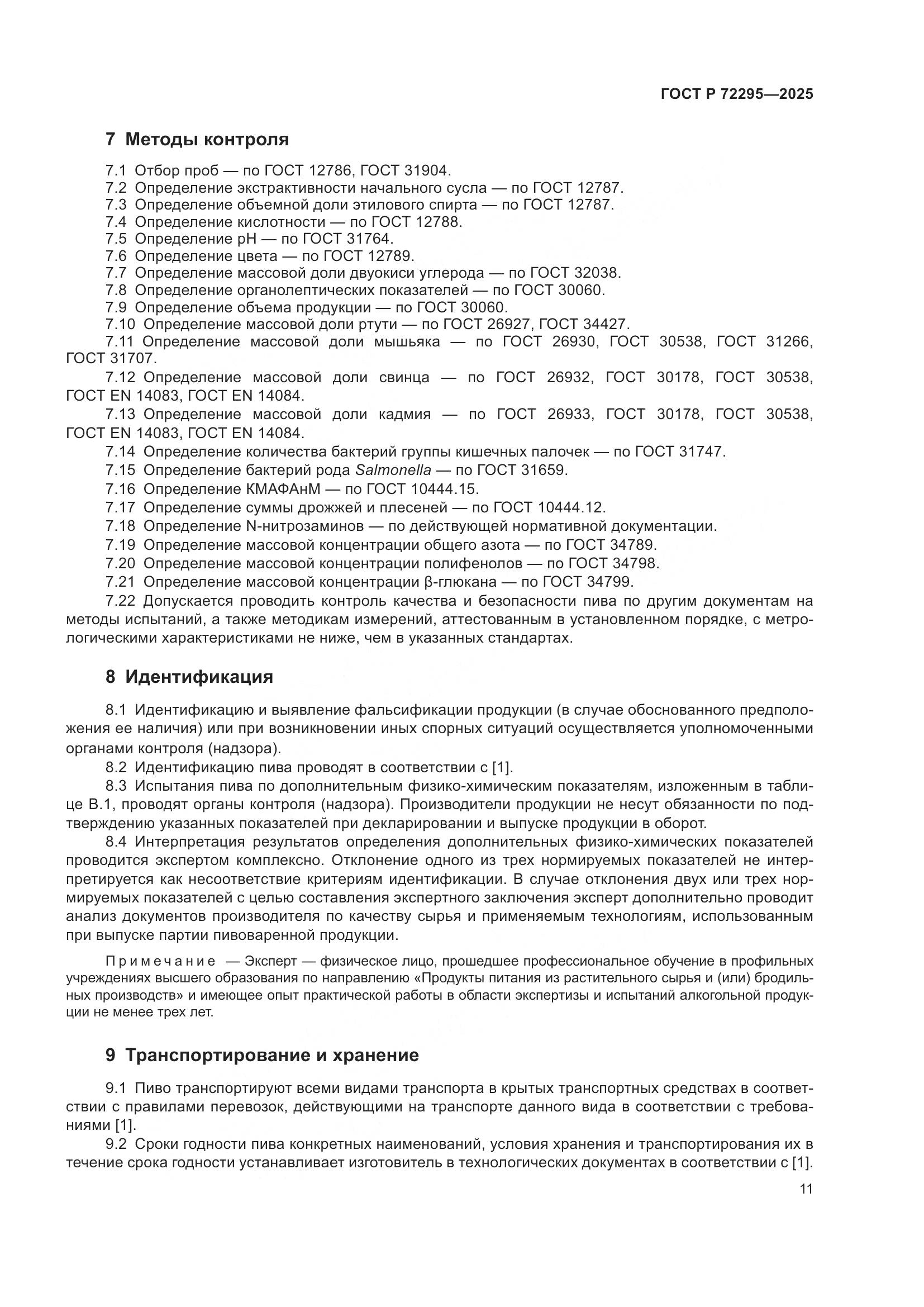 ГОСТ Р 72295-2025, страница 17