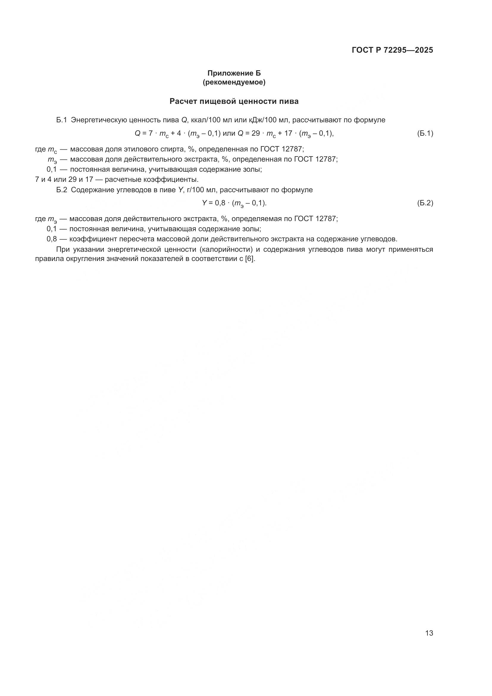 ГОСТ Р 72295-2025, страница 19