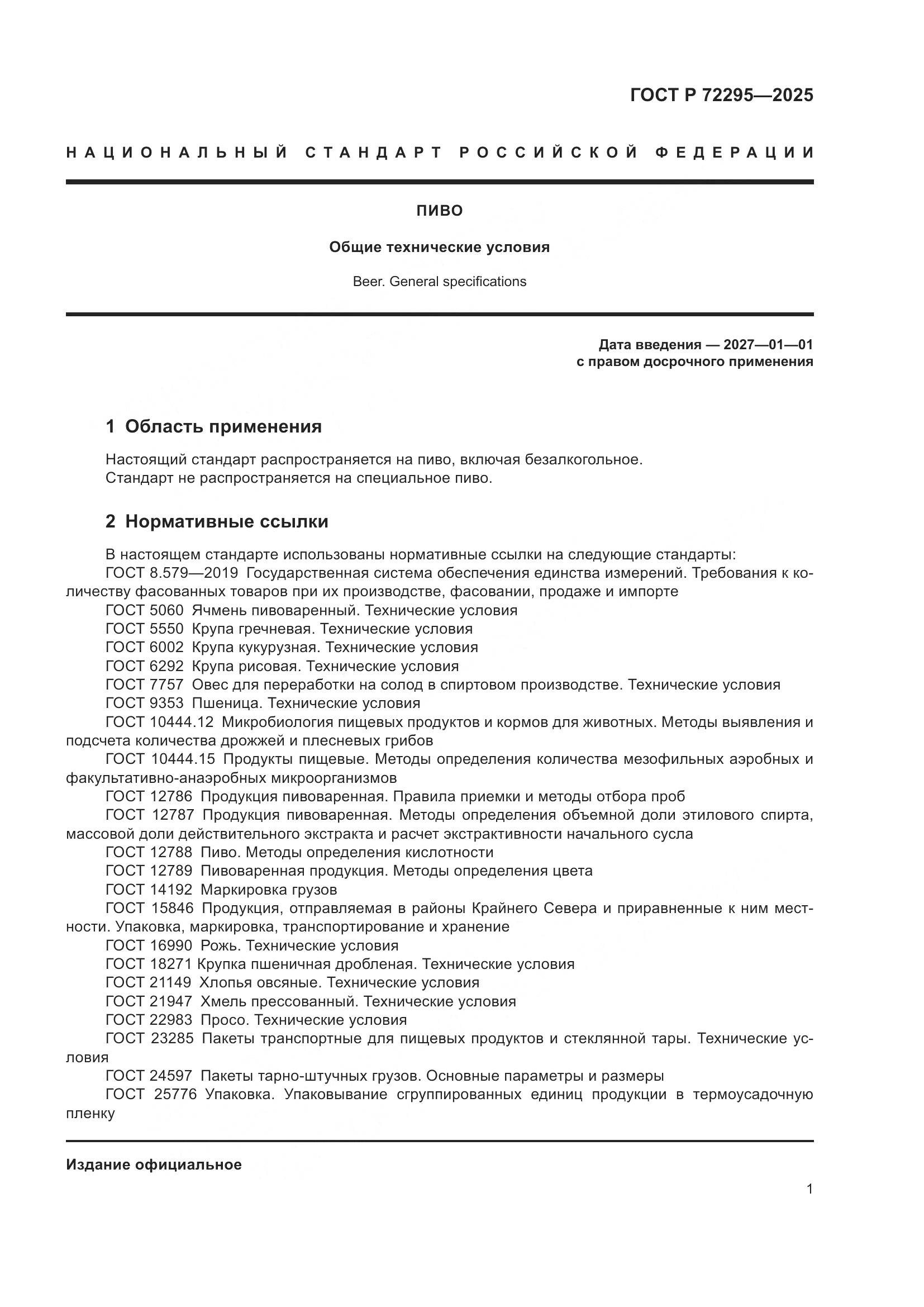 ГОСТ Р 72295-2025, страница 7