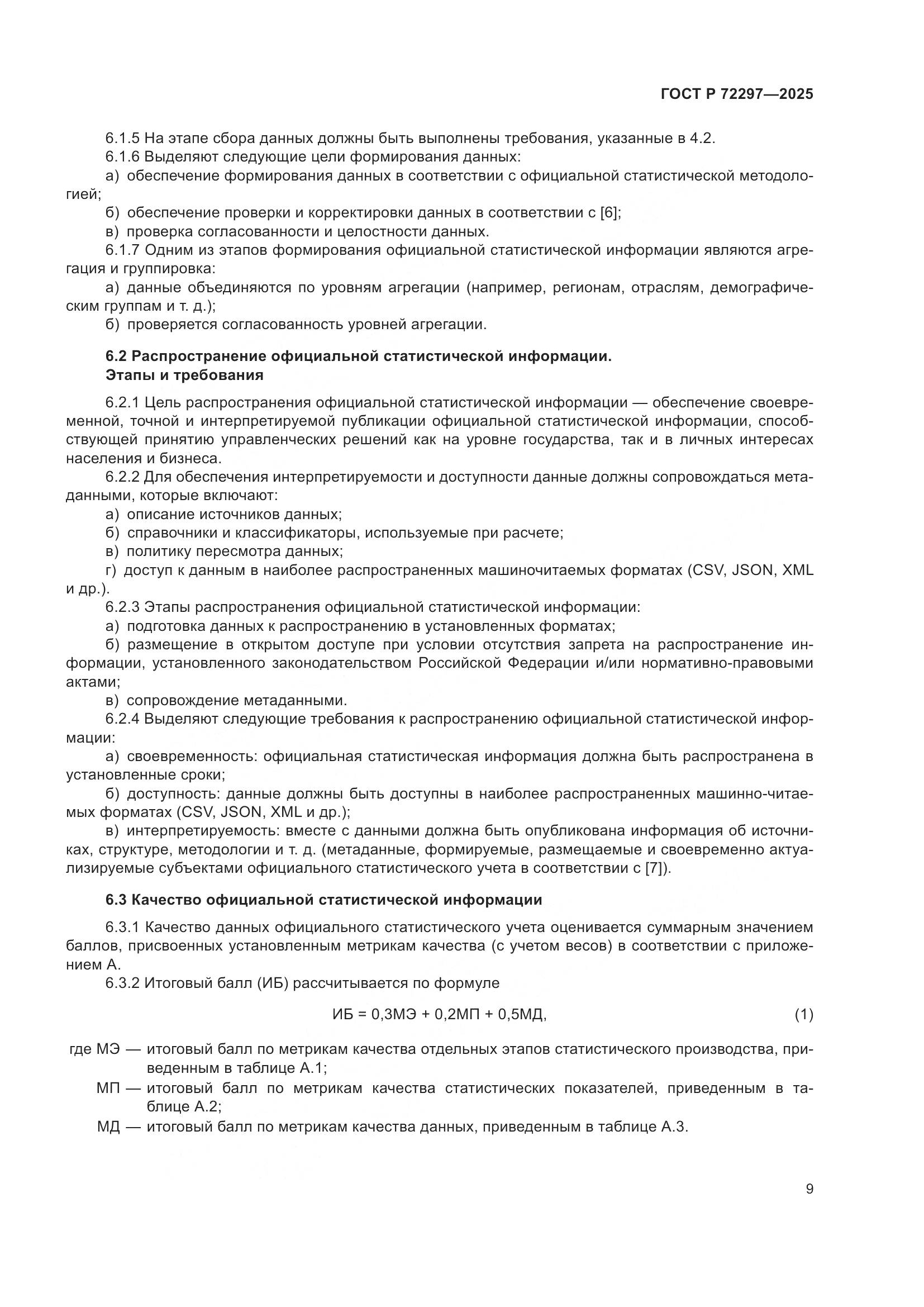 ГОСТ Р 72297-2025, страница 13