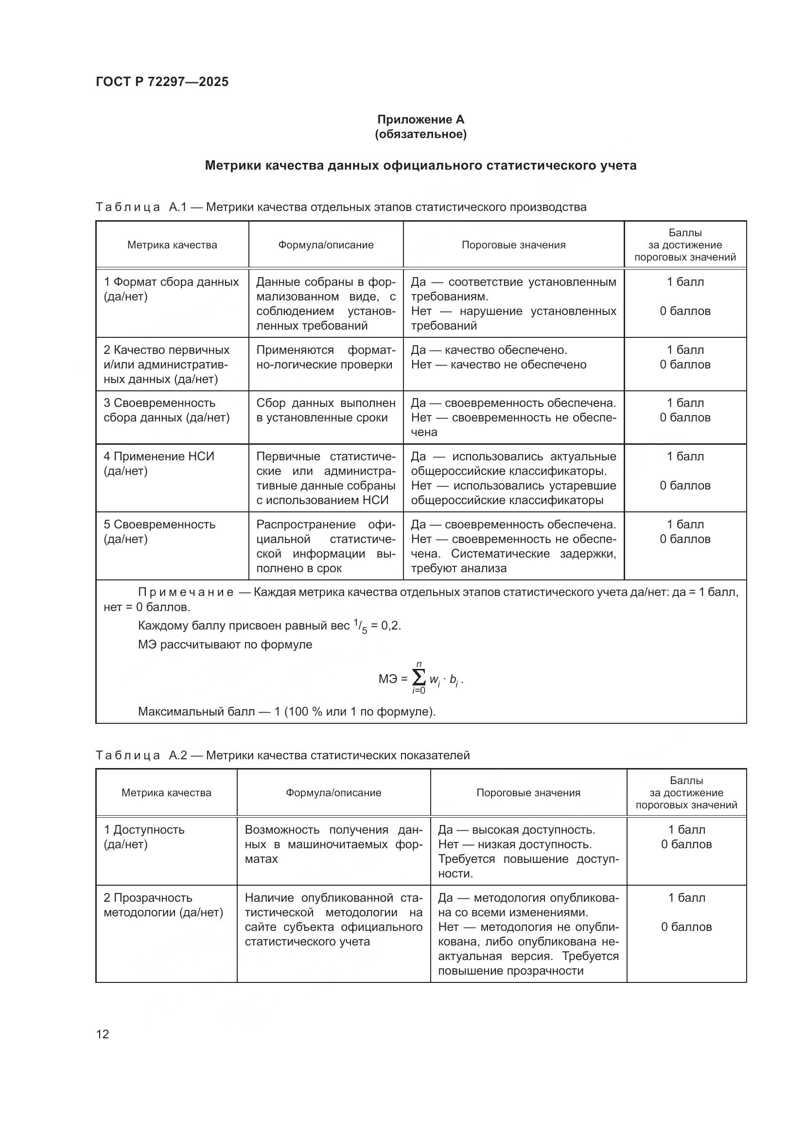 ГОСТ Р 72297-2025, страница 16