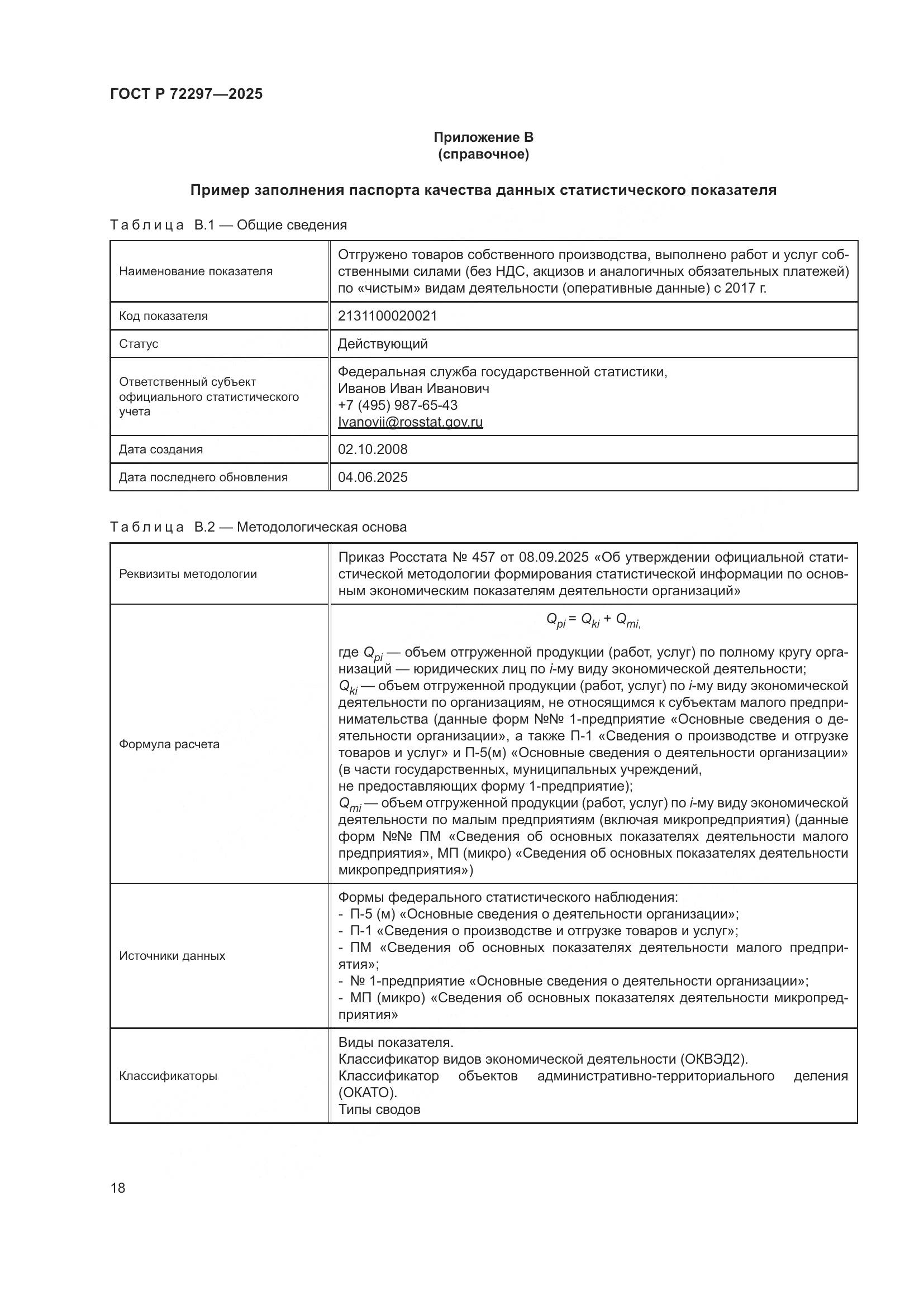 ГОСТ Р 72297-2025, страница 22