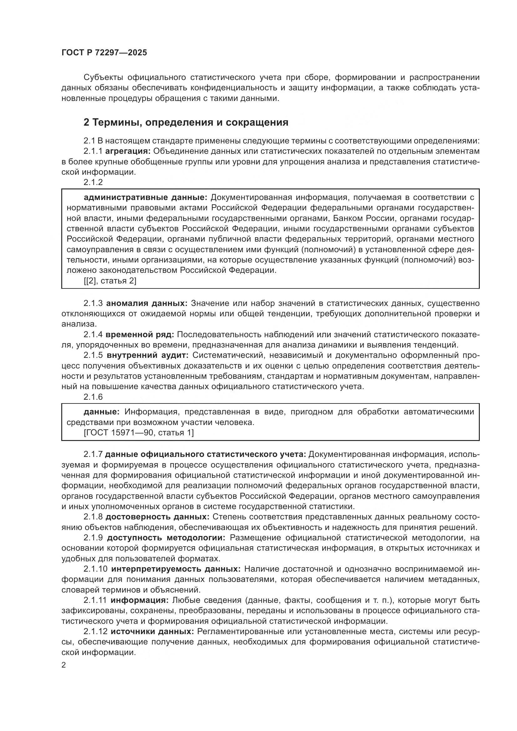 ГОСТ Р 72297-2025, страница 6